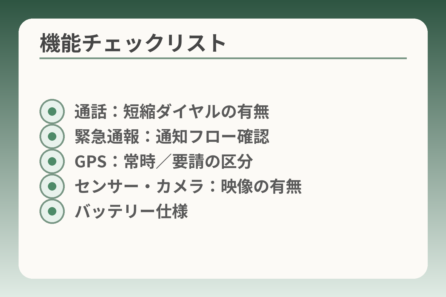 機能チェックリスト