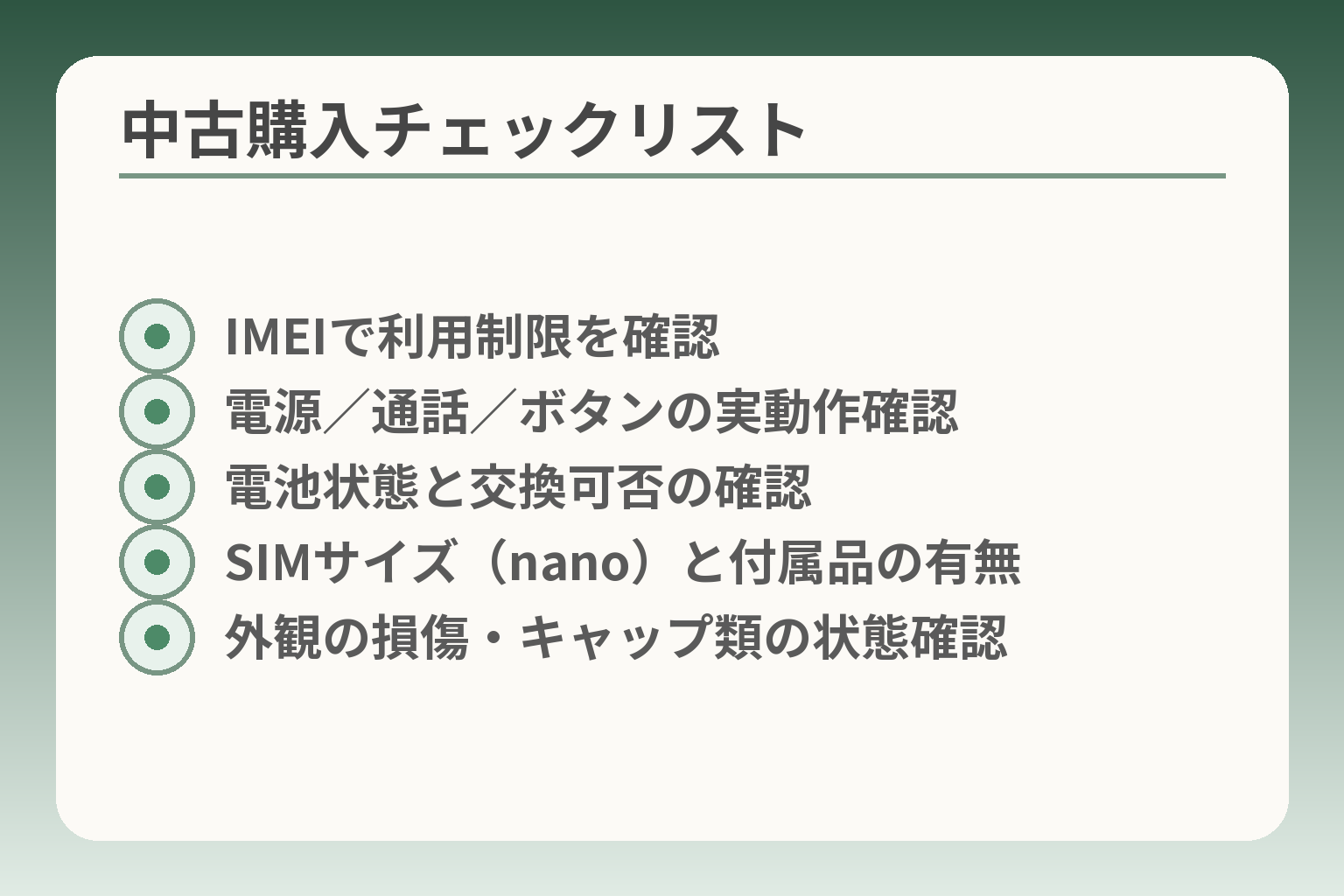 中古購入チェックリスト