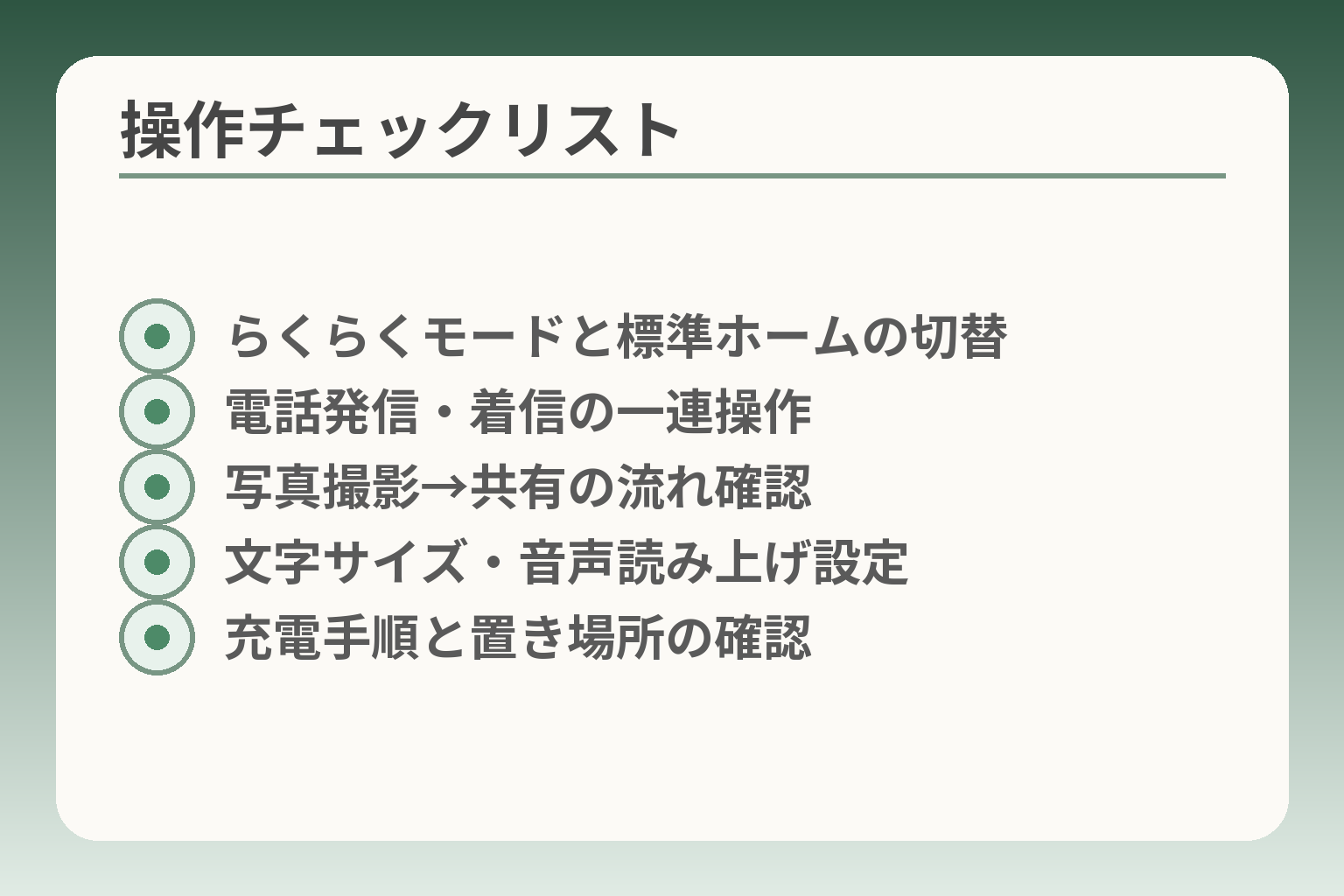 操作チェックリスト