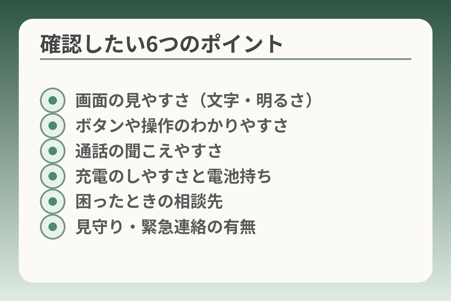 確認したい6つのポイント