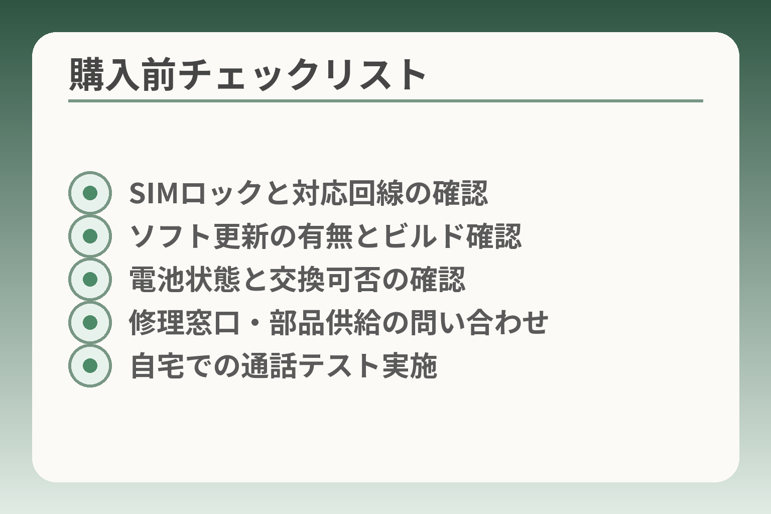 購入前チェックリスト