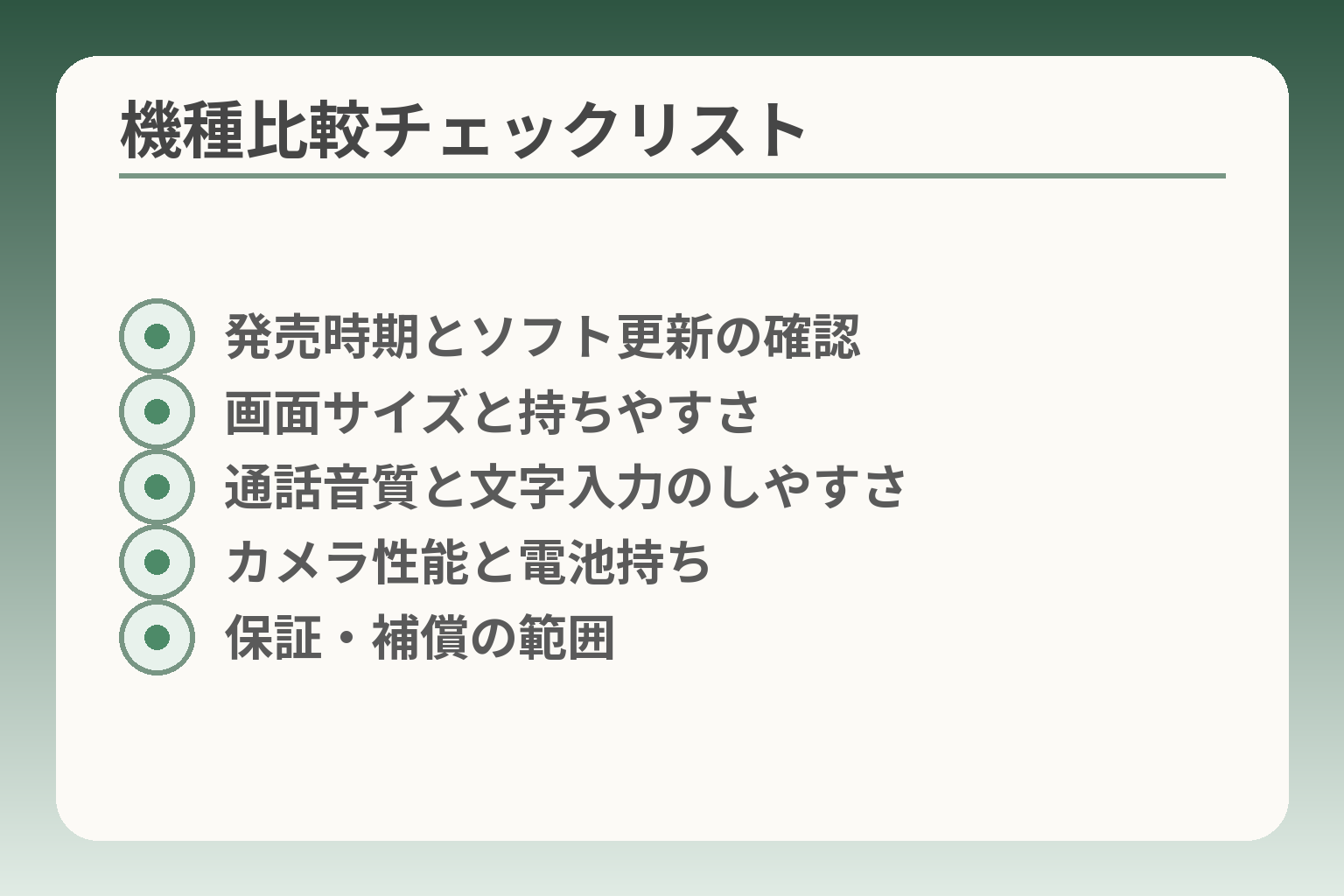 機種比較チェックリスト