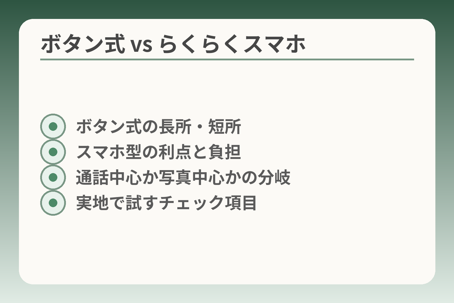 ボタン式 vs らくらくスマホ
