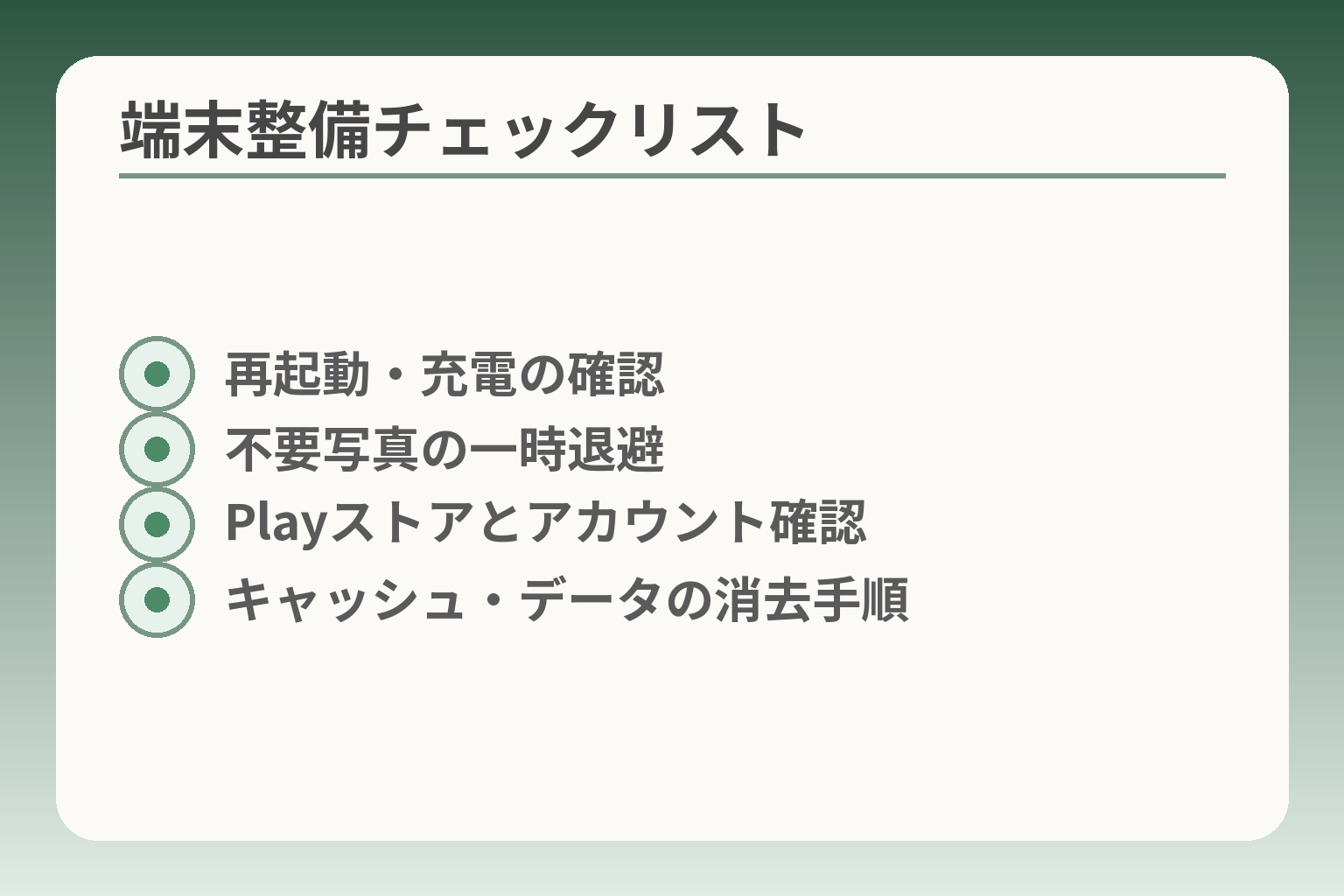 端末整備チェックリスト