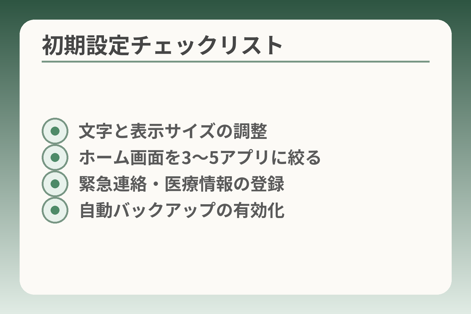 初期設定チェックリスト