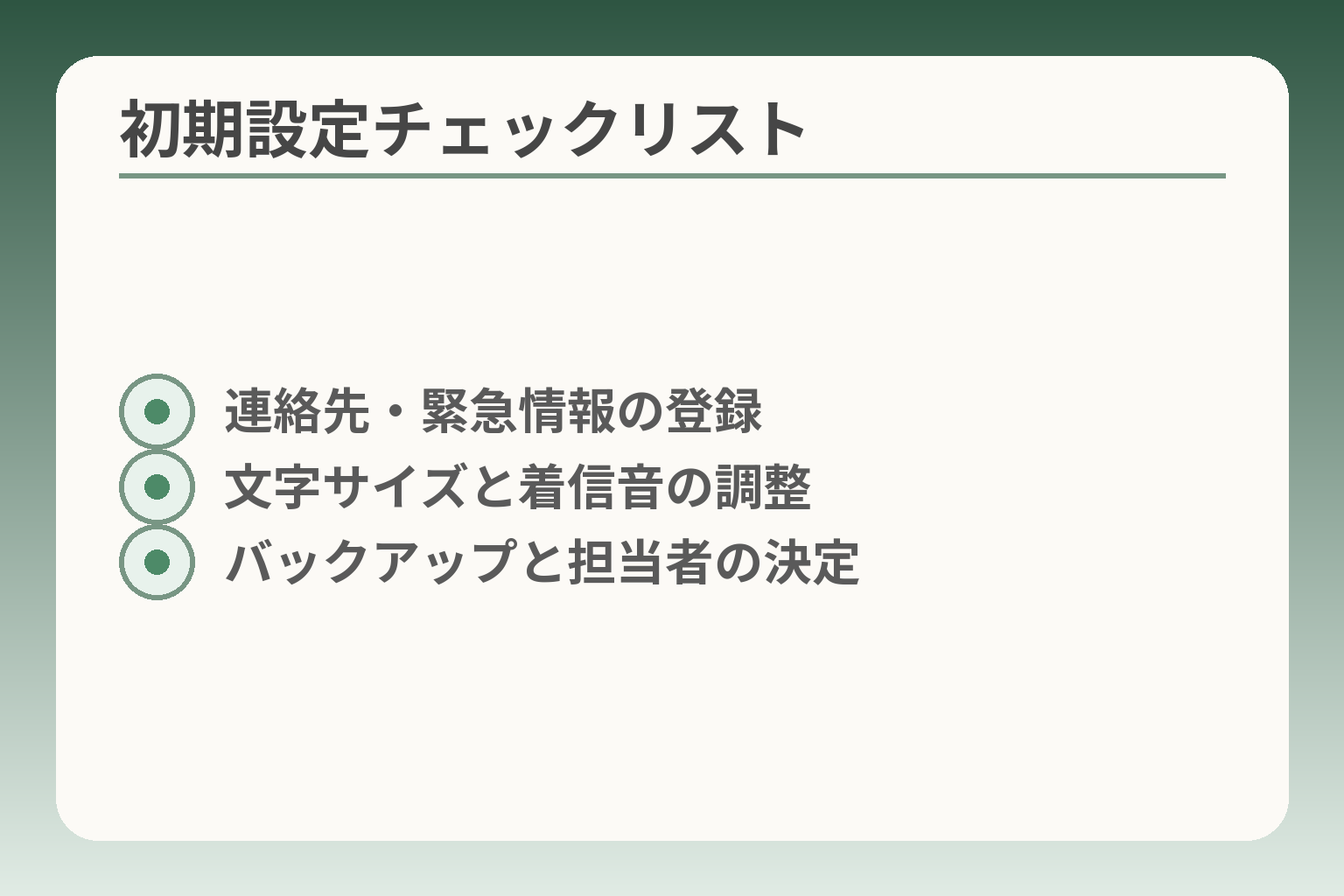 初期設定チェックリスト
