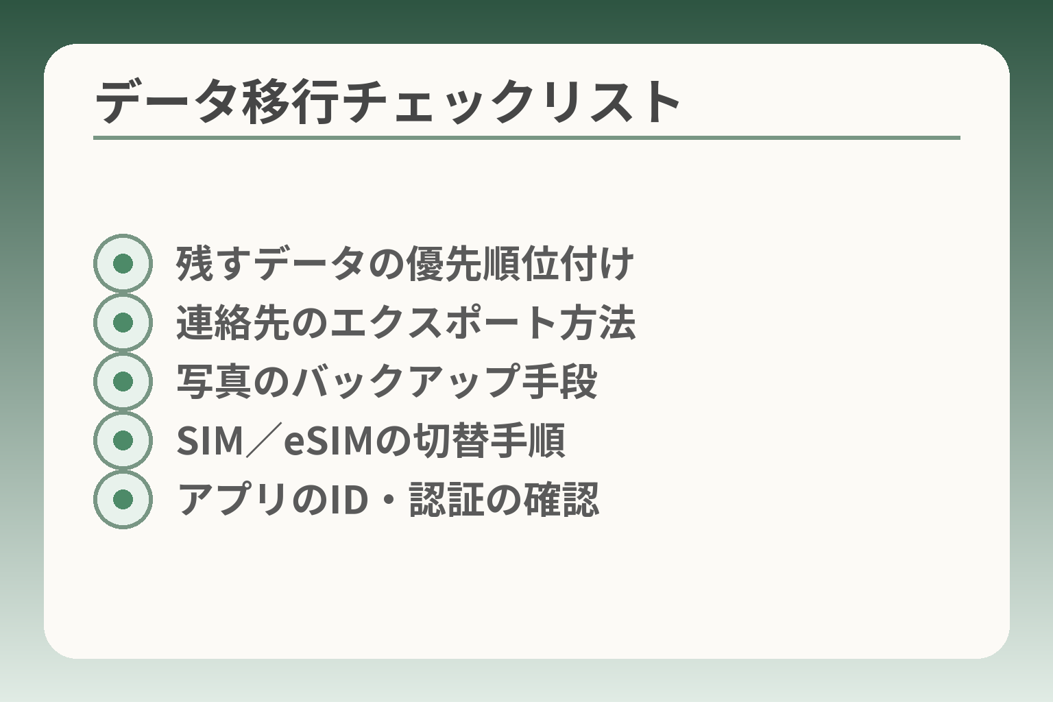 データ移行チェックリスト