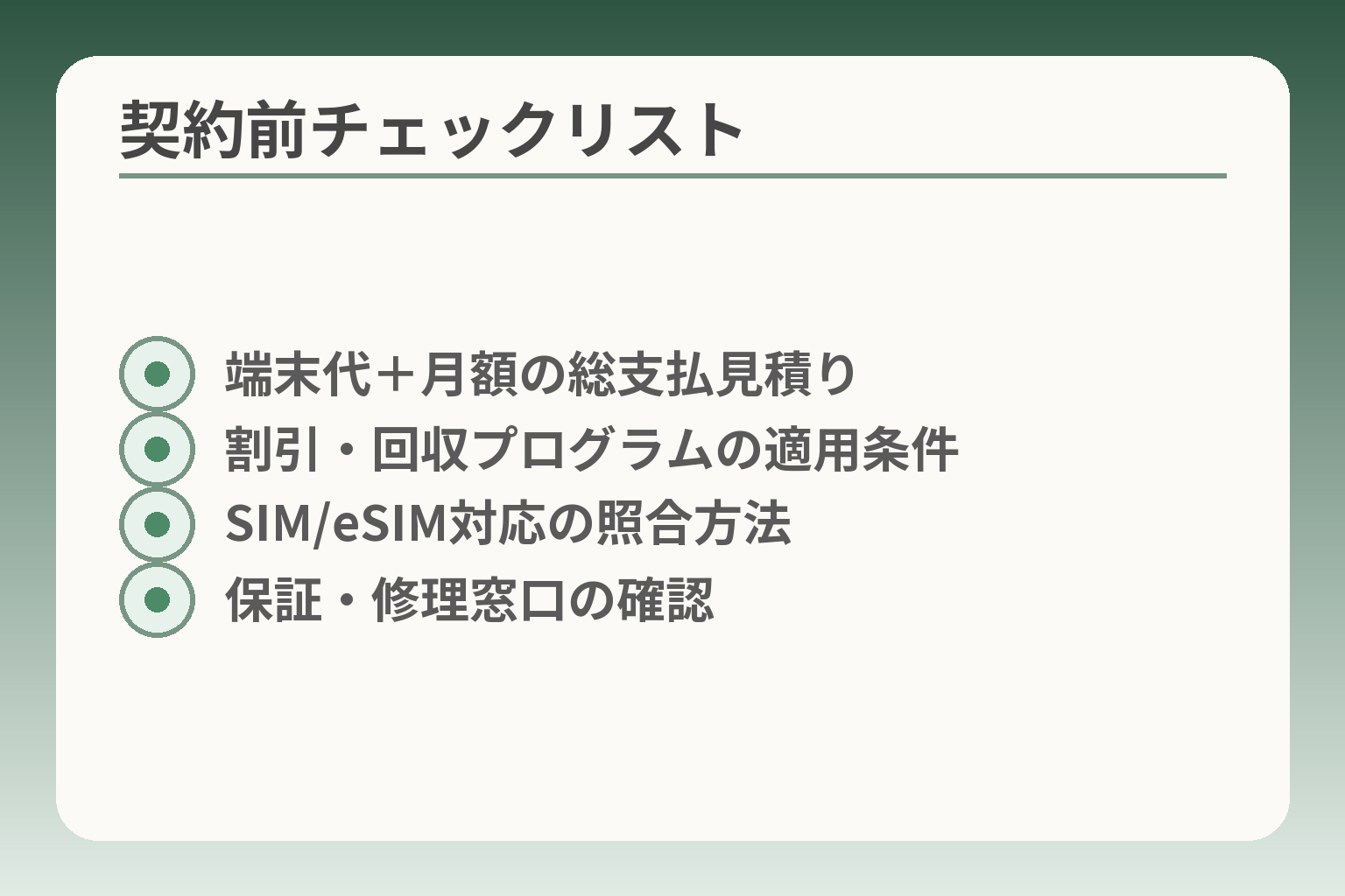 契約前チェックリスト
