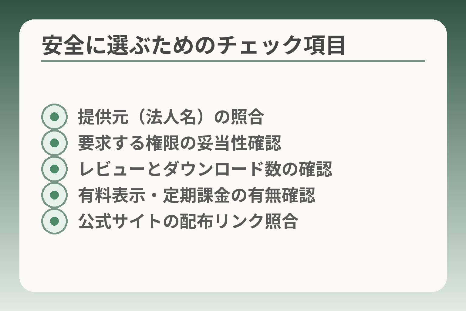 安全に選ぶためのチェック項目