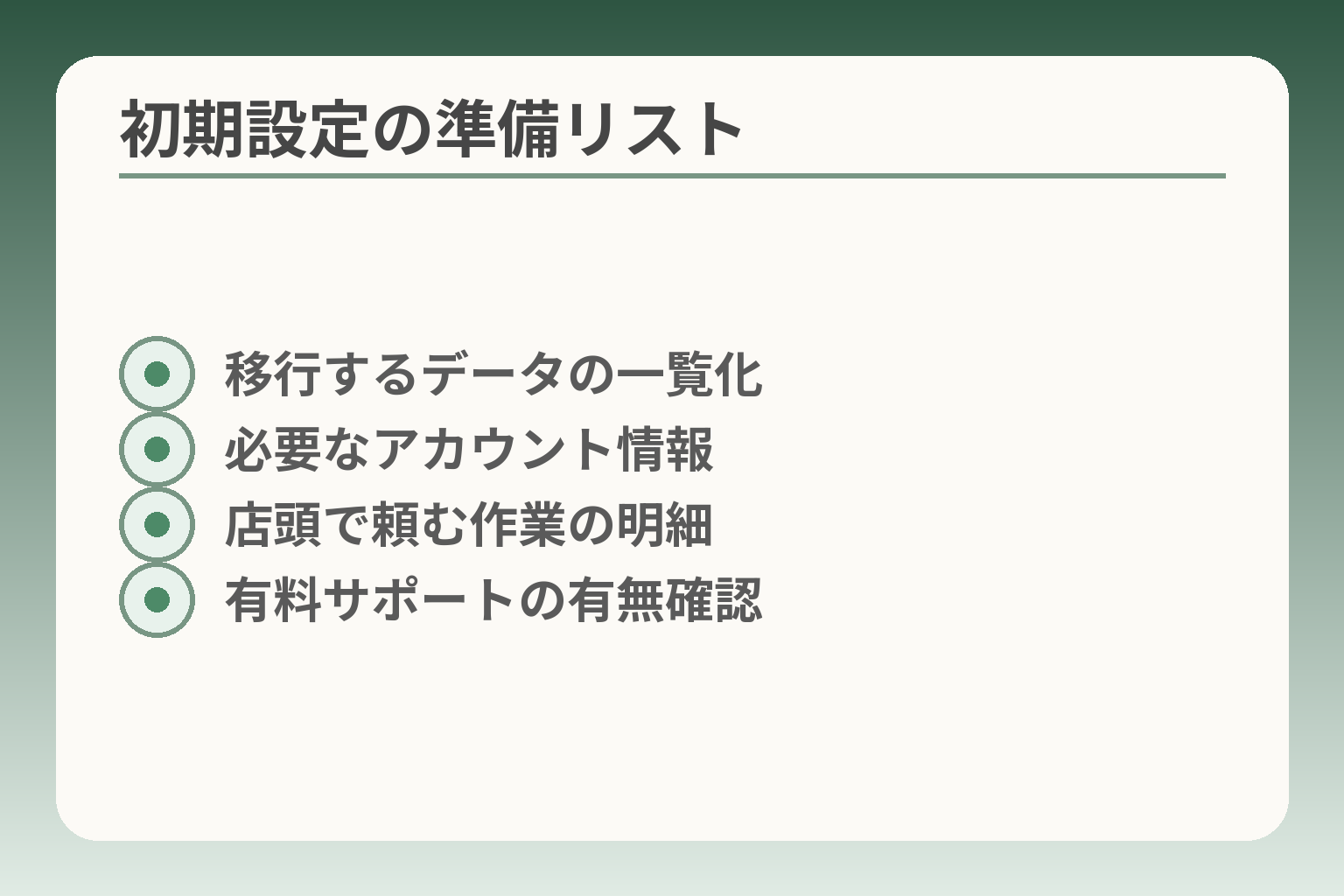 初期設定の準備リスト