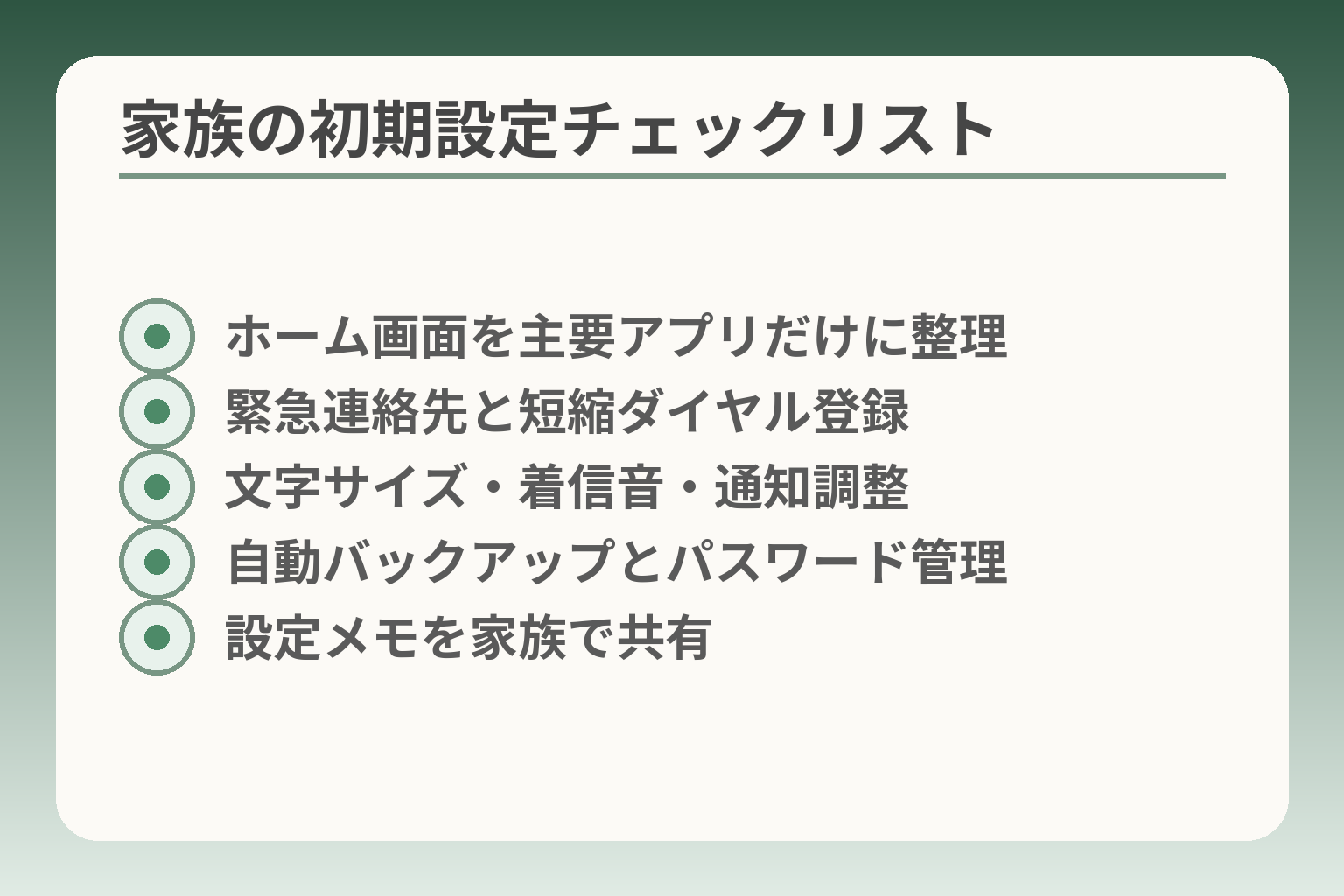 家族の初期設定チェックリスト