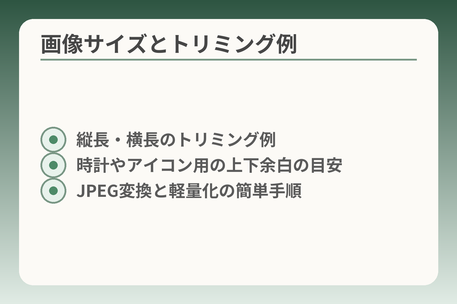 画像サイズとトリミング例