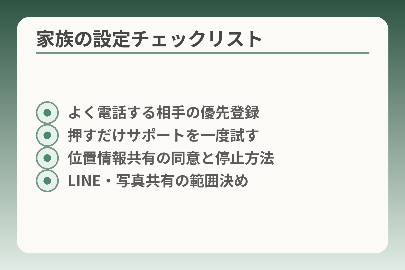 家族の設定チェックリスト