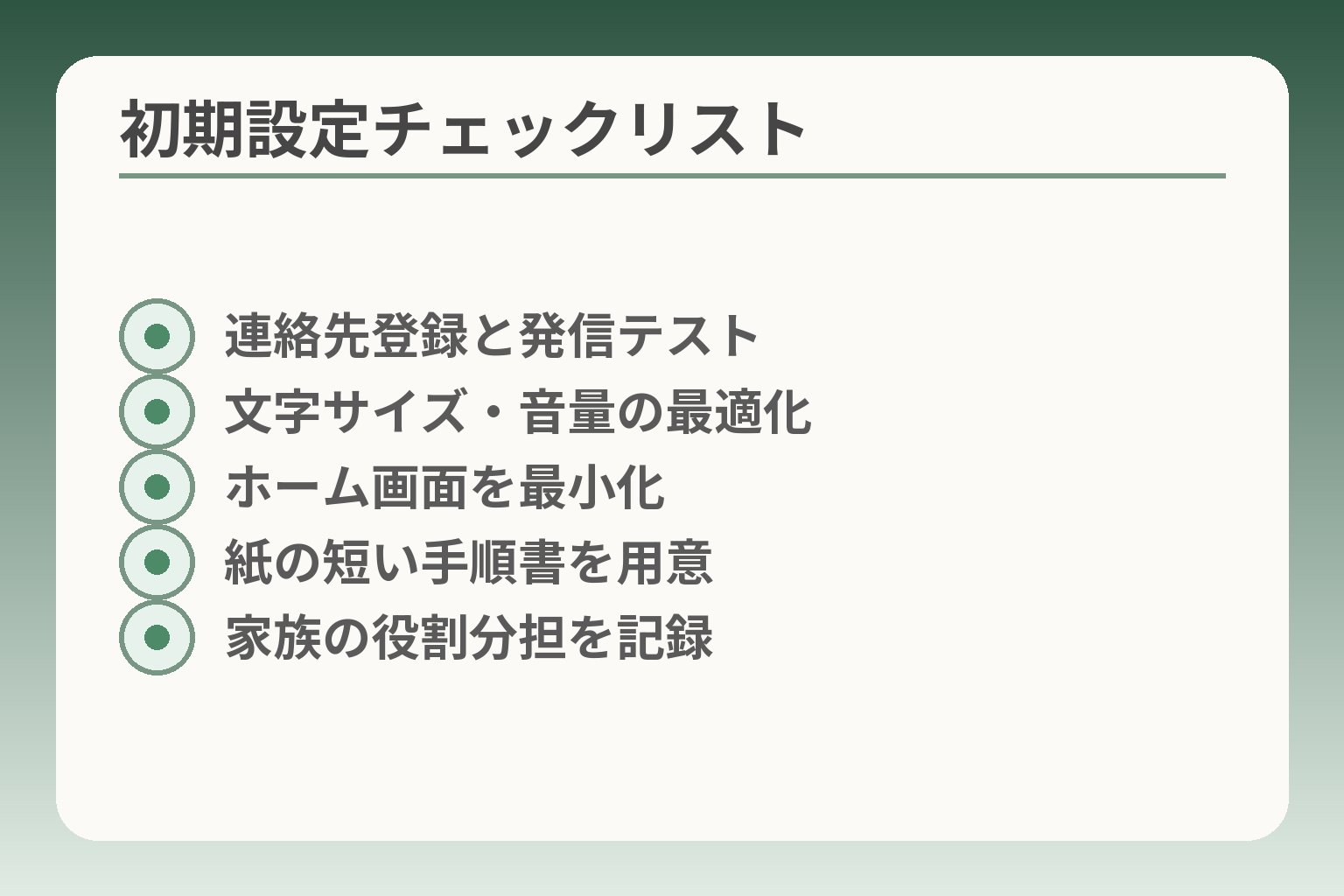 初期設定チェックリスト