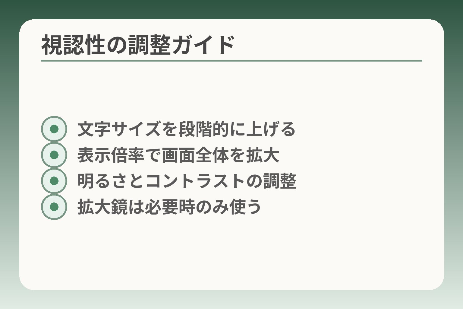 視認性の調整ガイド