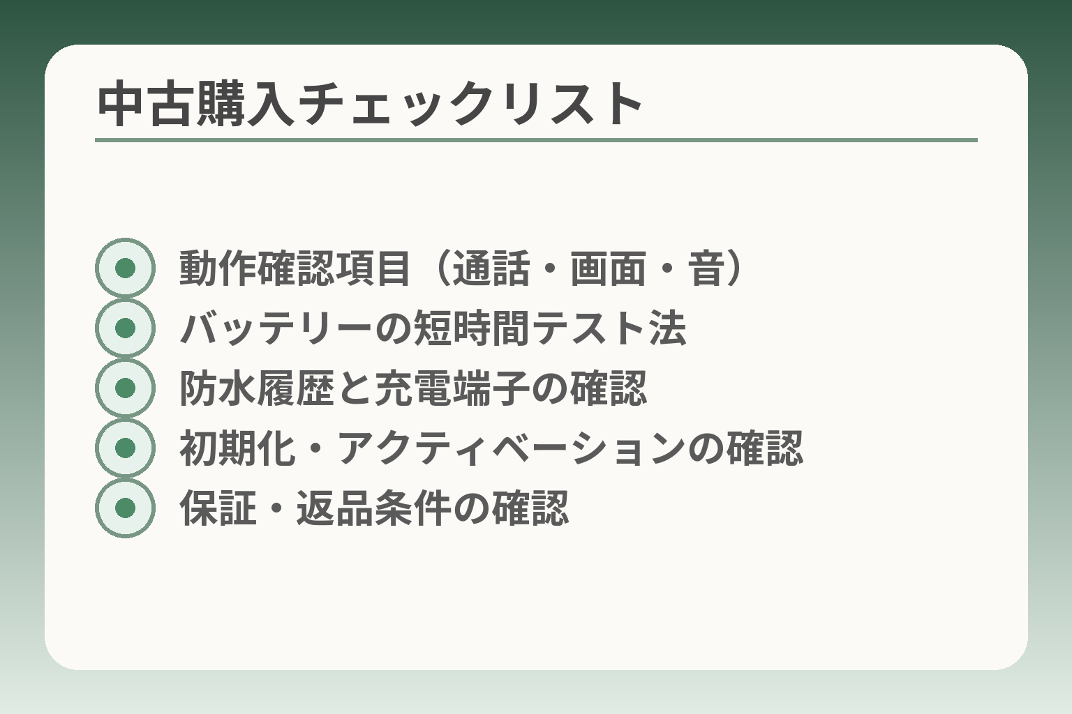 中古購入チェックリスト