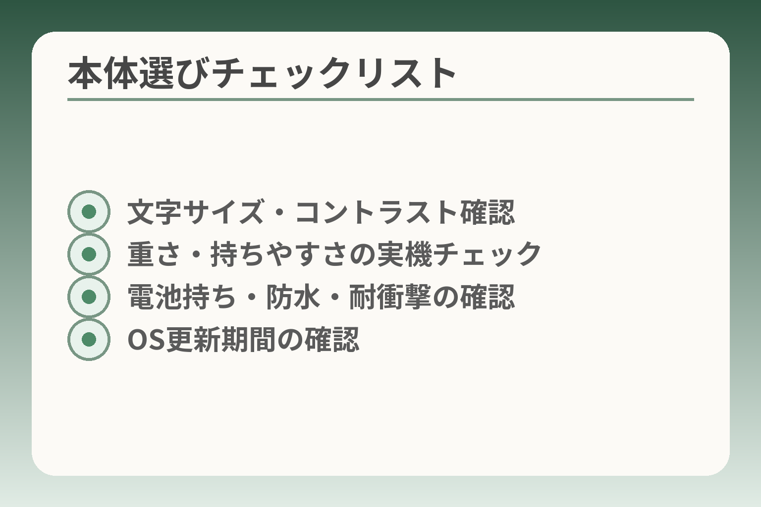 本体選びチェックリスト