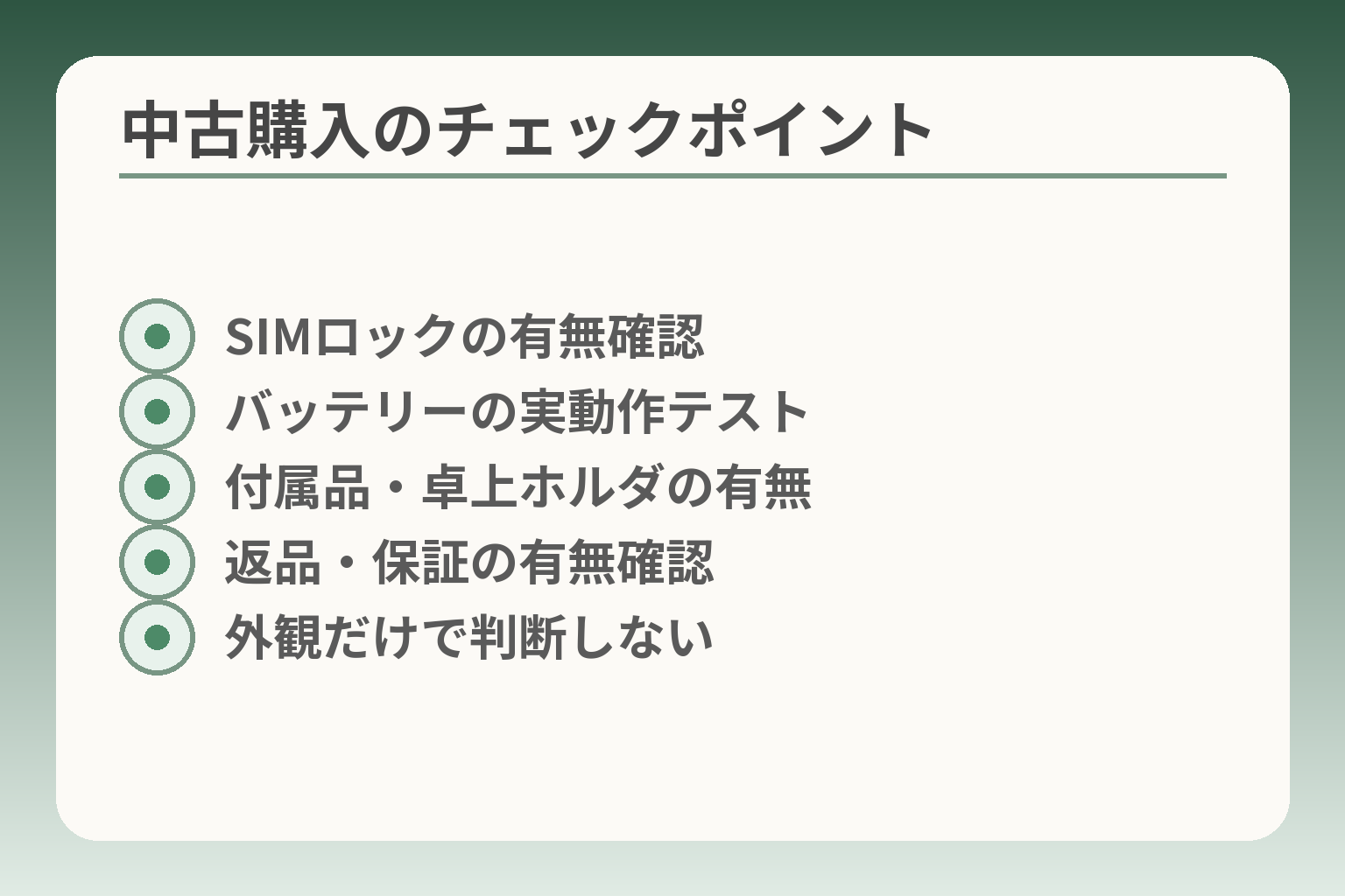 中古購入のチェックポイント