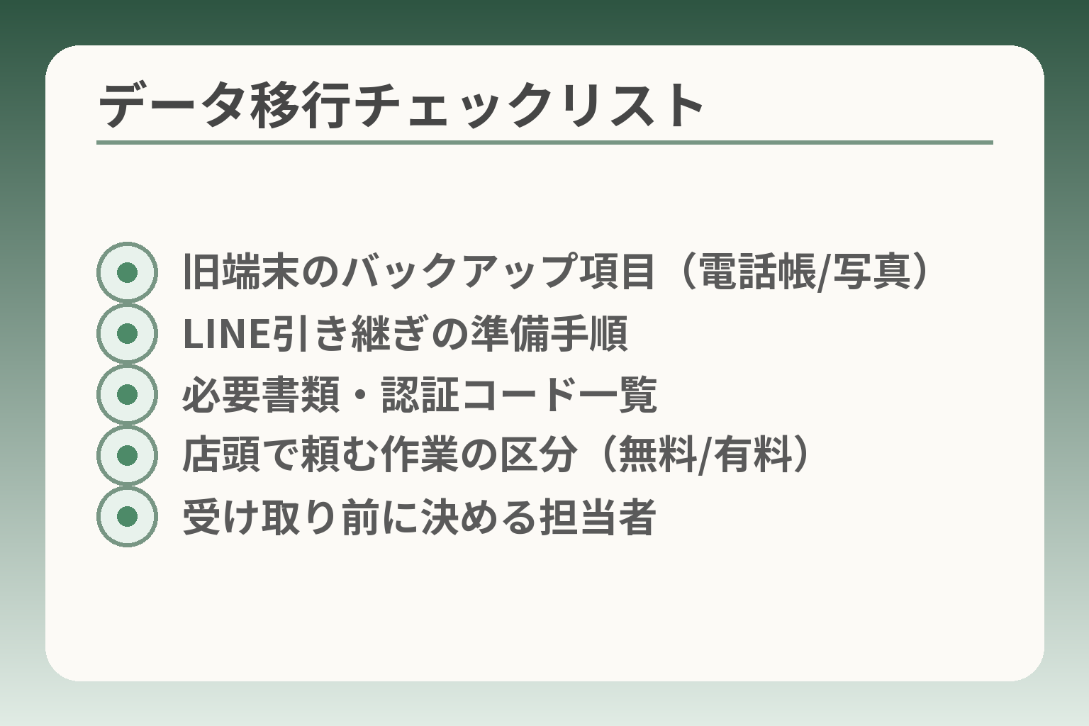 データ移行チェックリスト