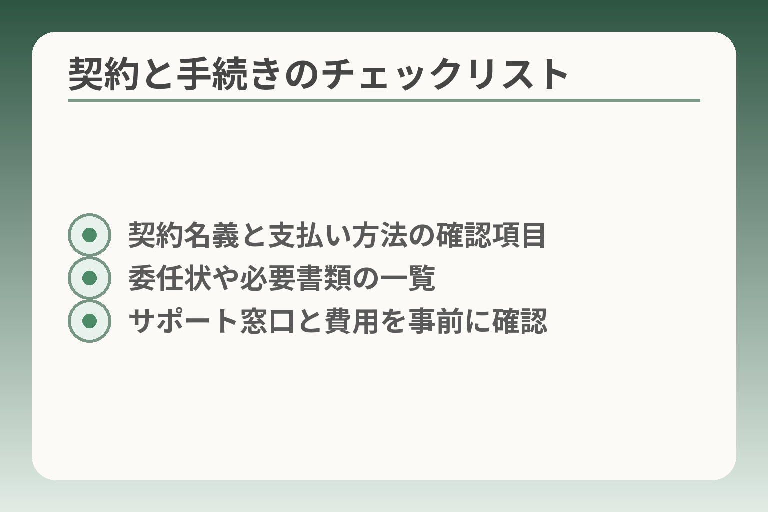 契約と手続きのチェックリスト