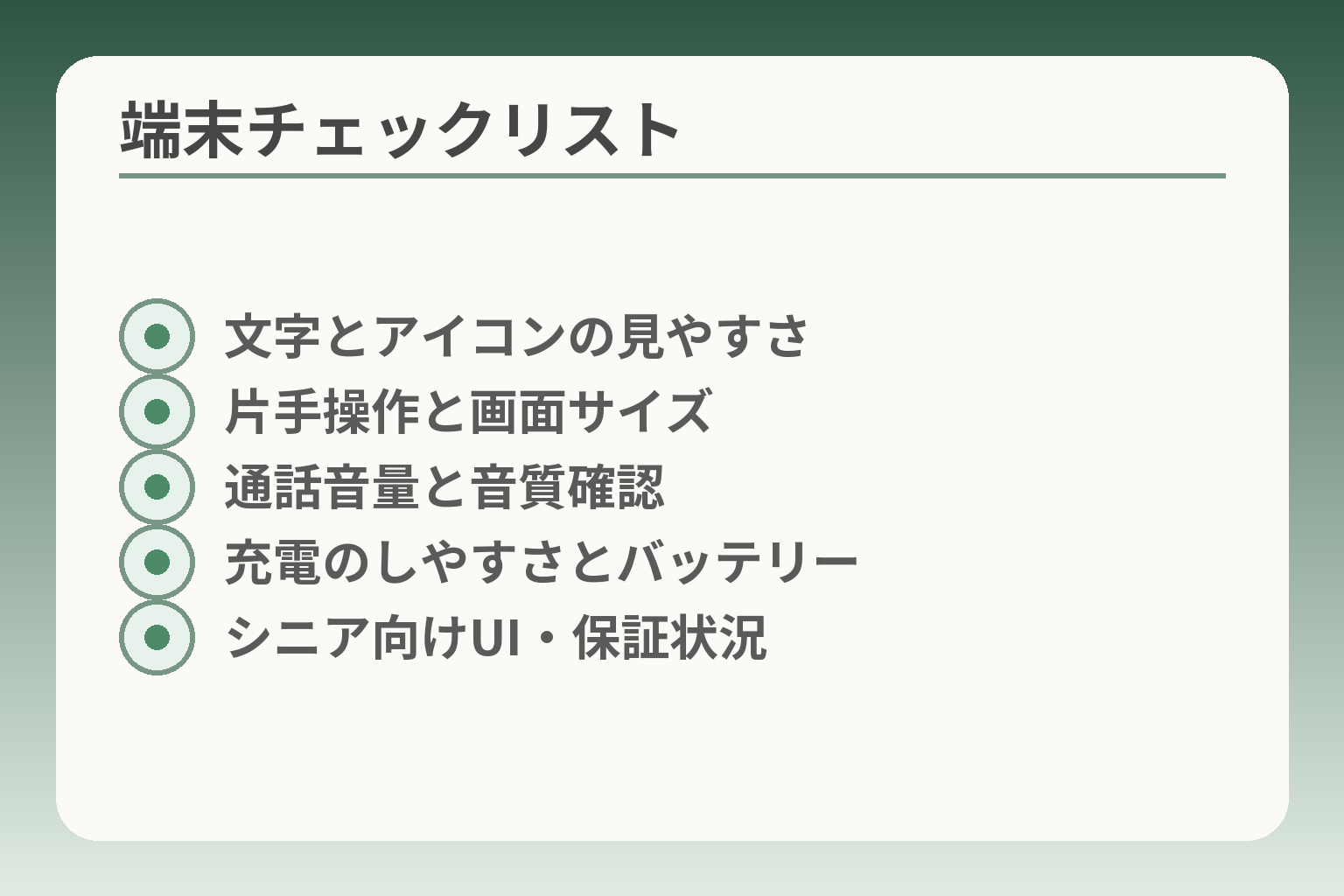 端末チェックリスト