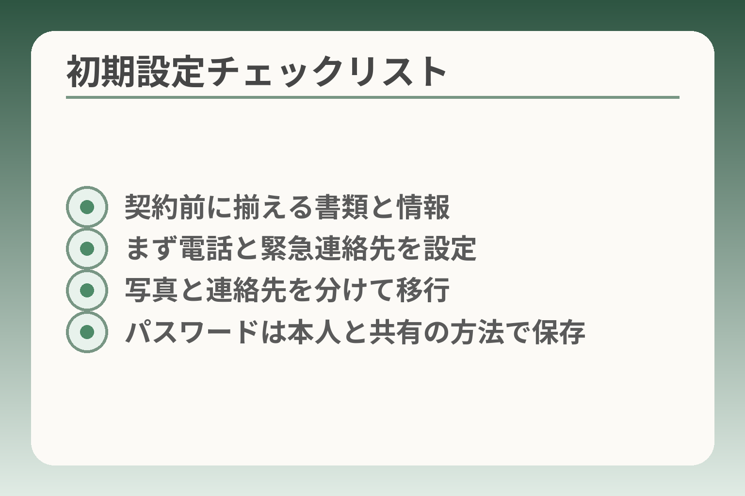 初期設定チェックリスト