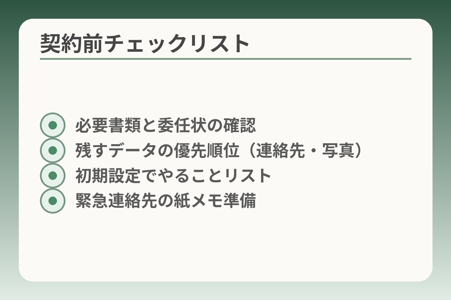 契約前チェックリスト