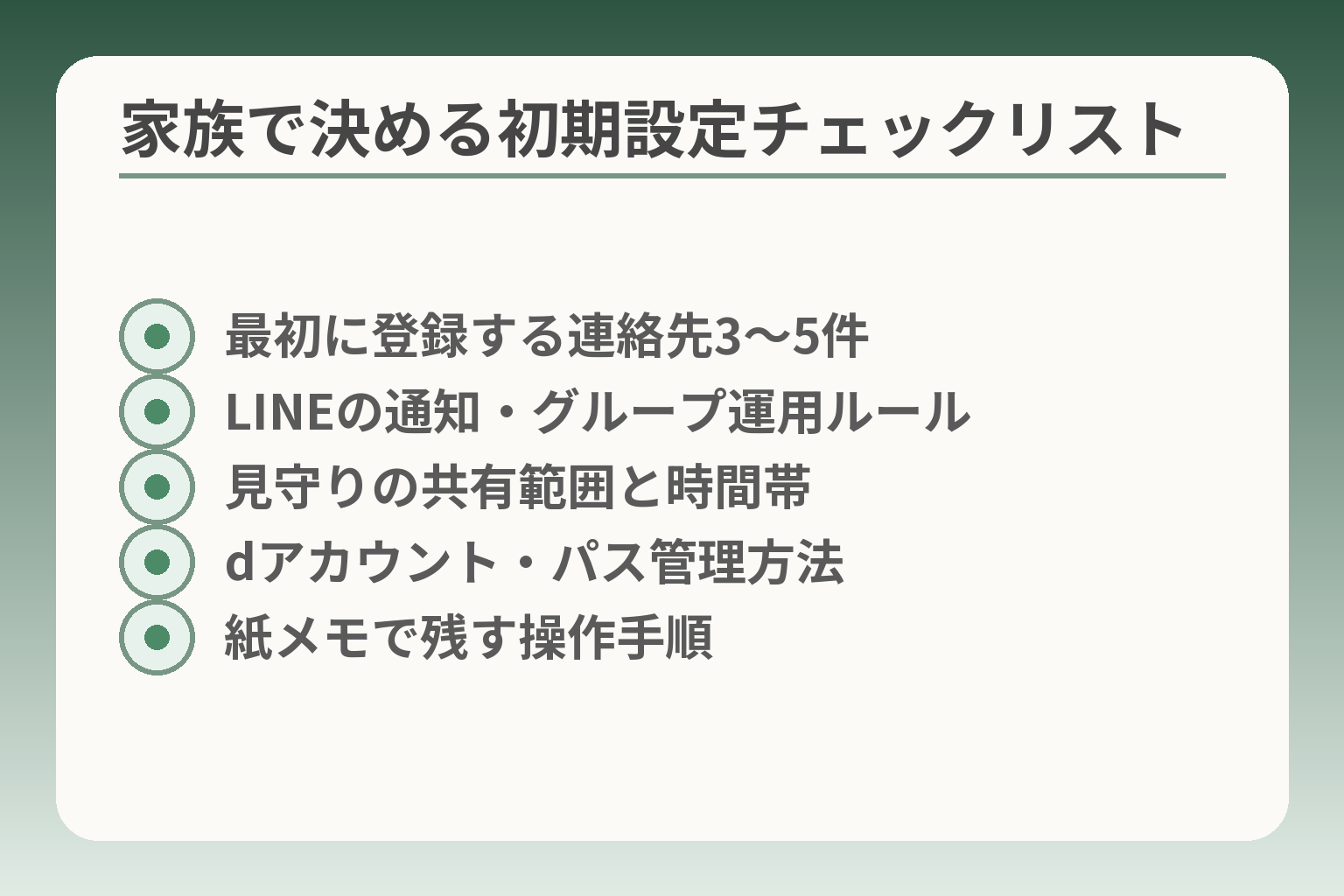 家族で決める初期設定チェックリスト