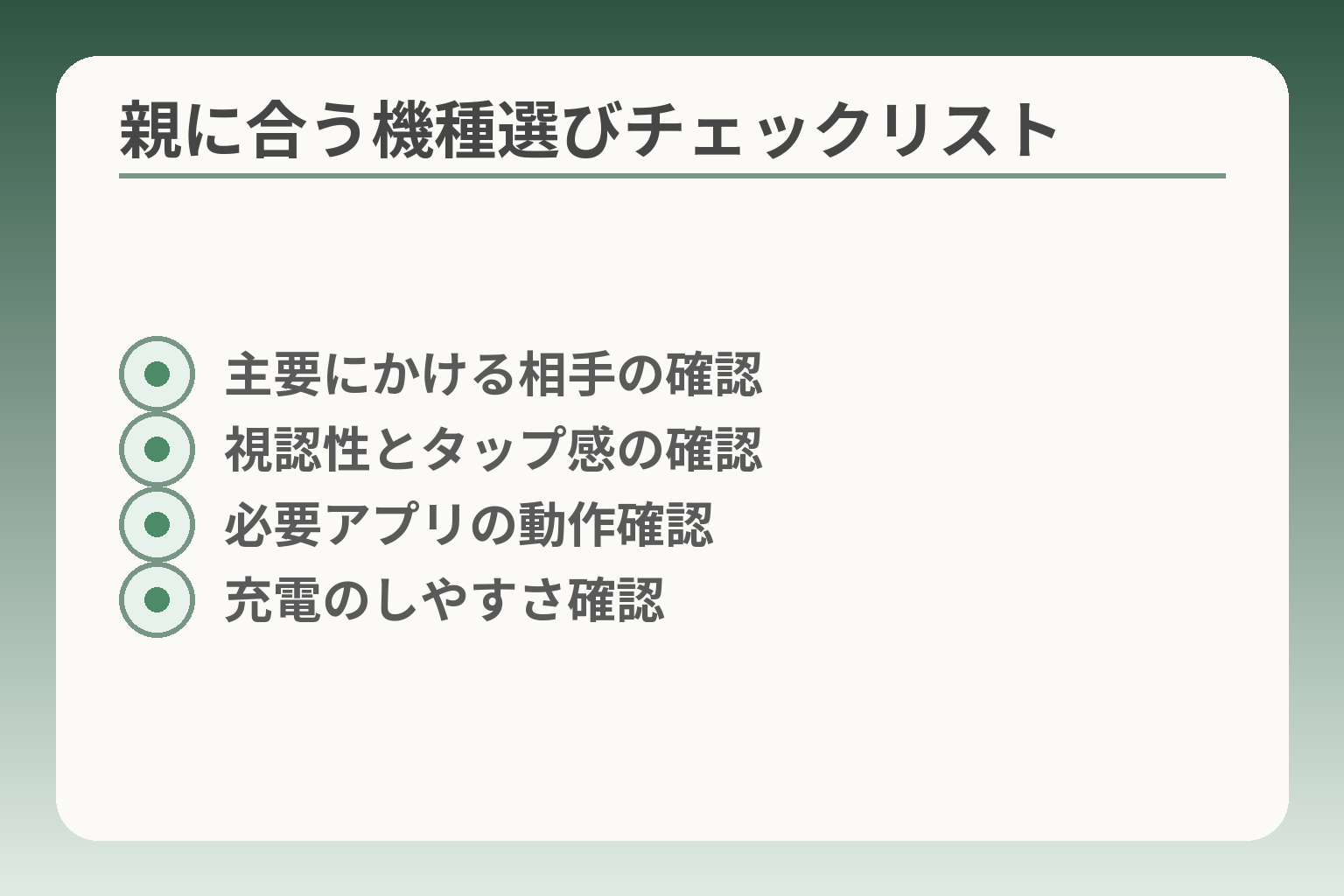 親に合う機種選びチェックリスト