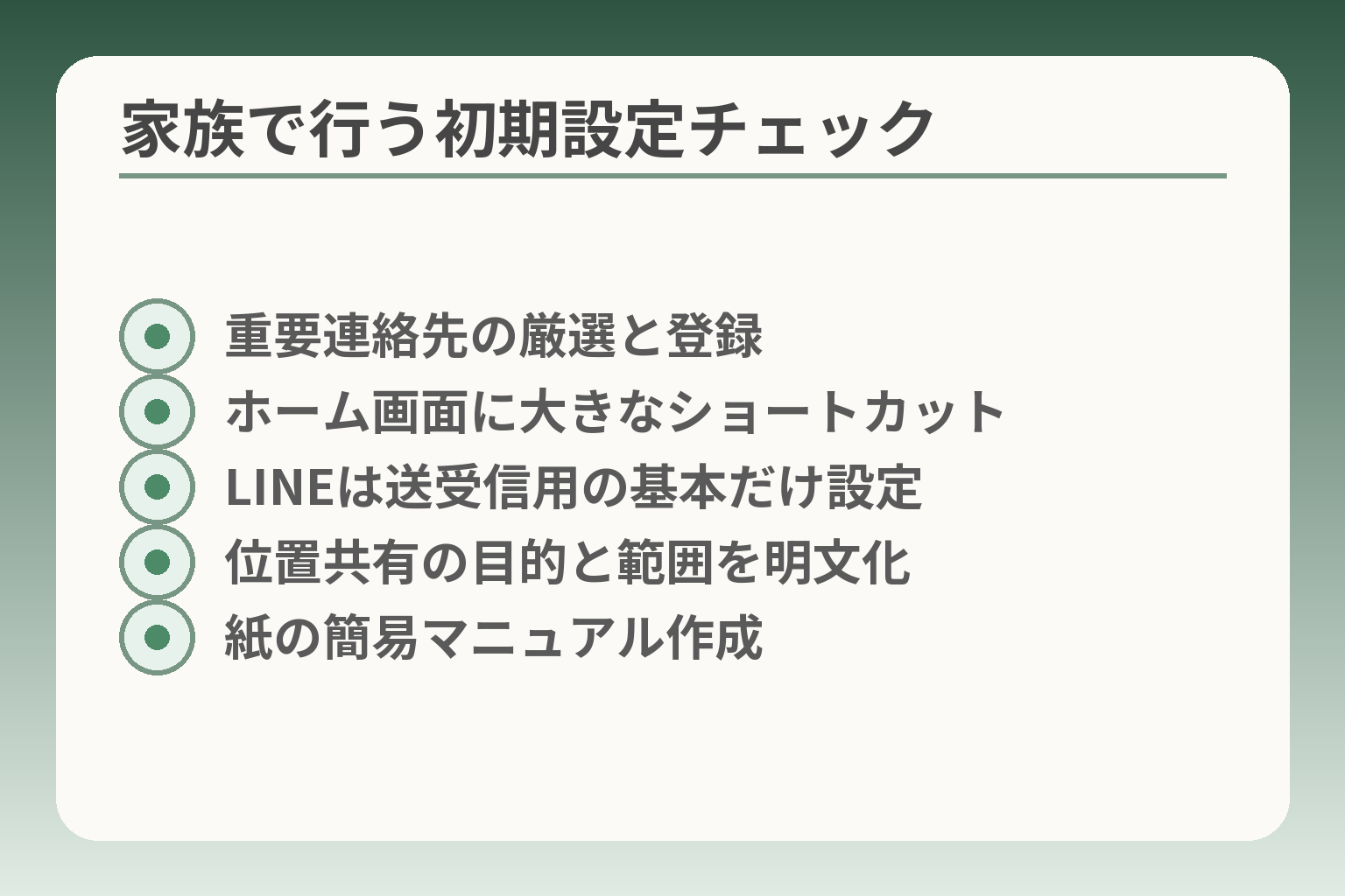 家族で行う初期設定チェック