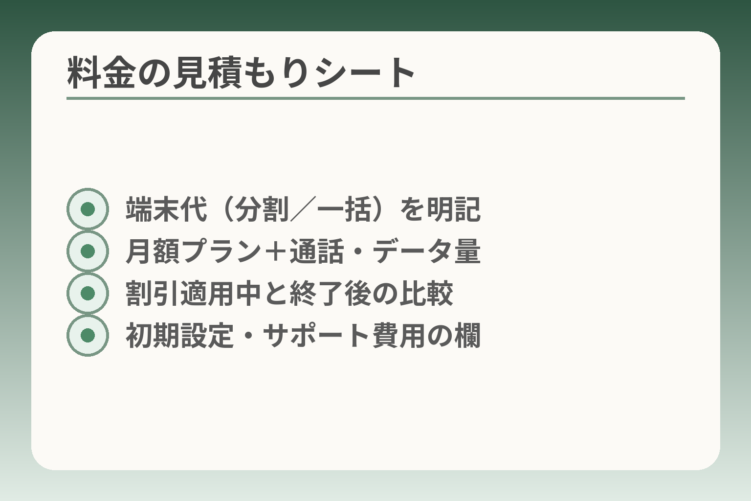 料金の見積もりシート