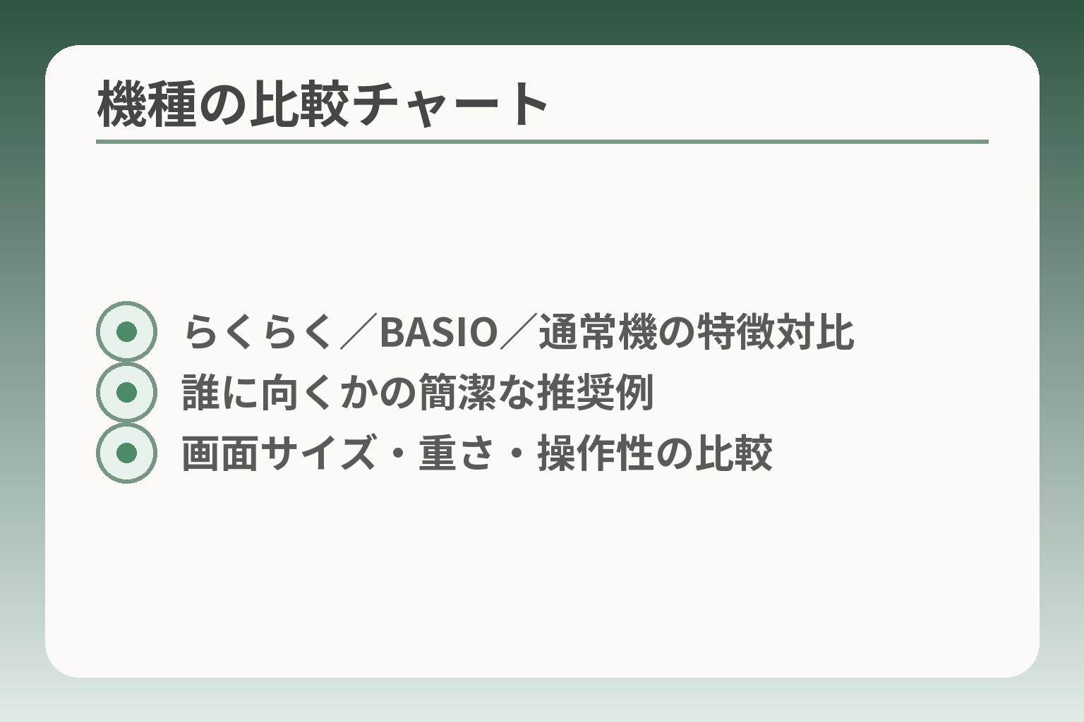 機種の比較チャート