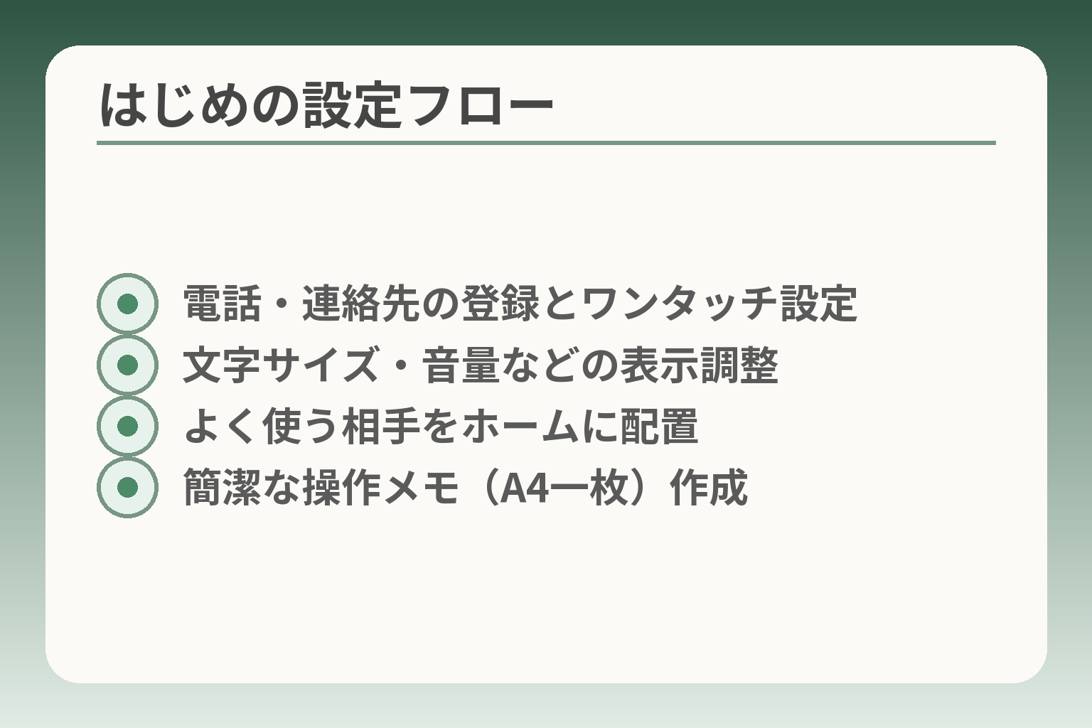 はじめの設定フロー