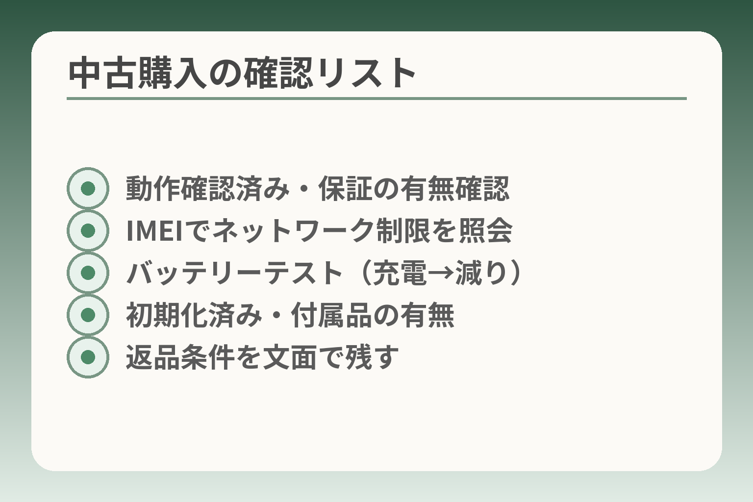 中古購入の確認リスト