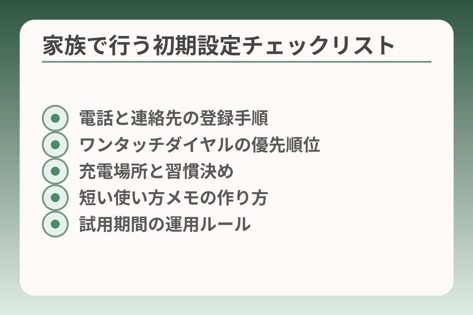 家族で行う初期設定チェックリスト