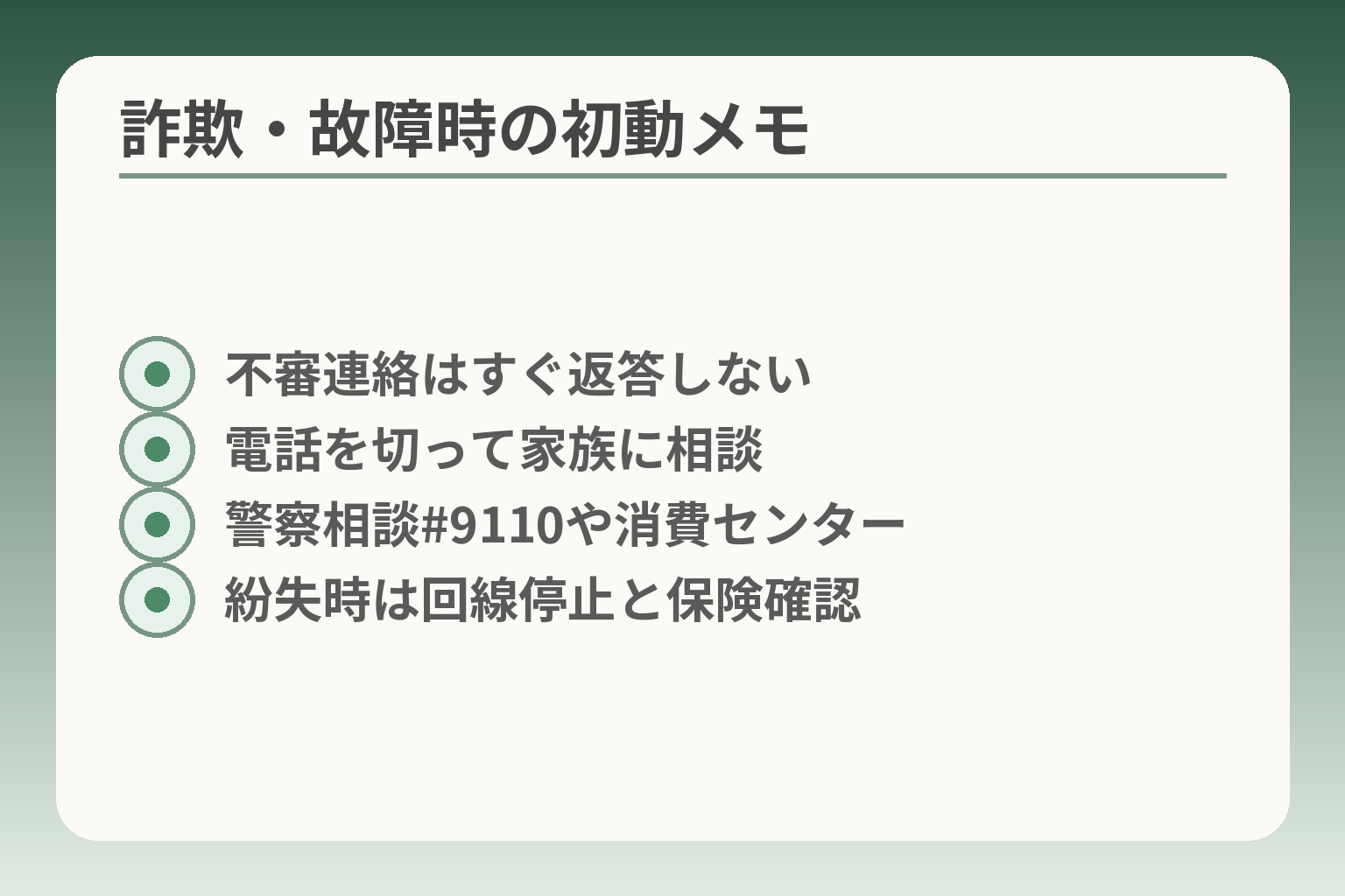 詐欺・故障時の初動メモ