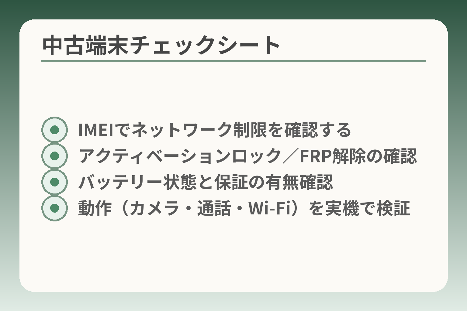 中古端末チェックシート