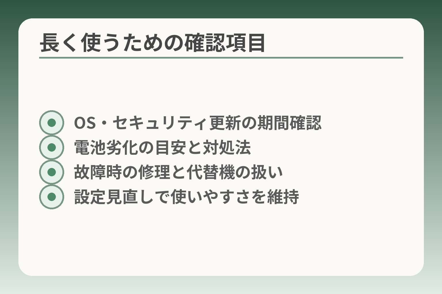 長く使うための確認項目