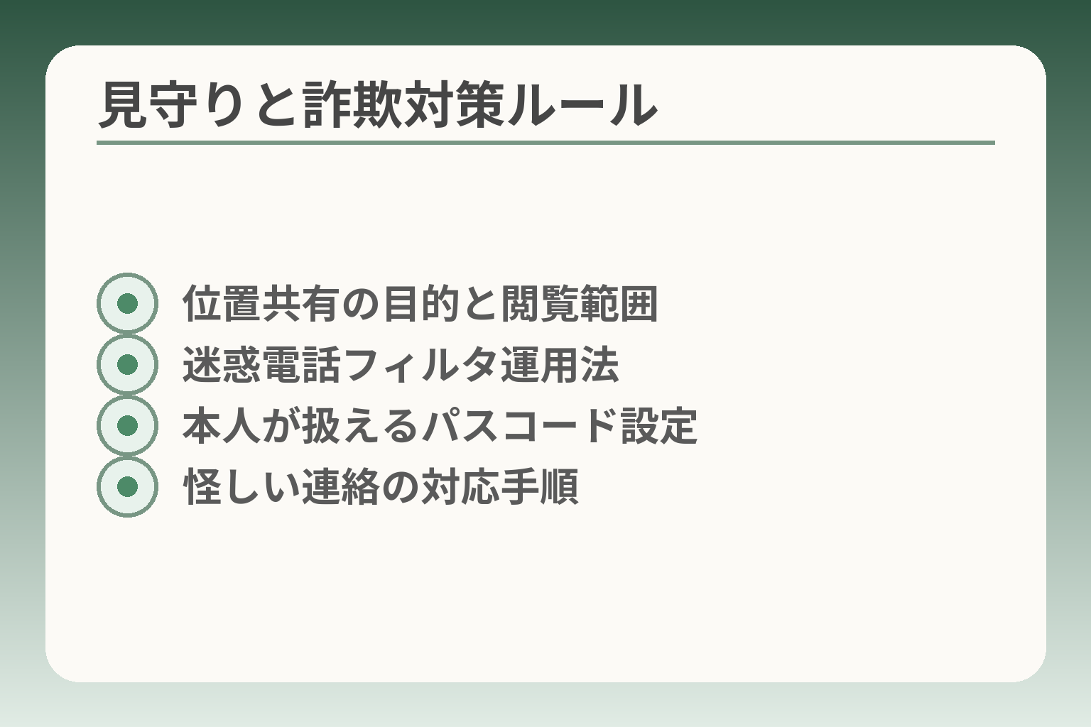 見守りと詐欺対策ルール