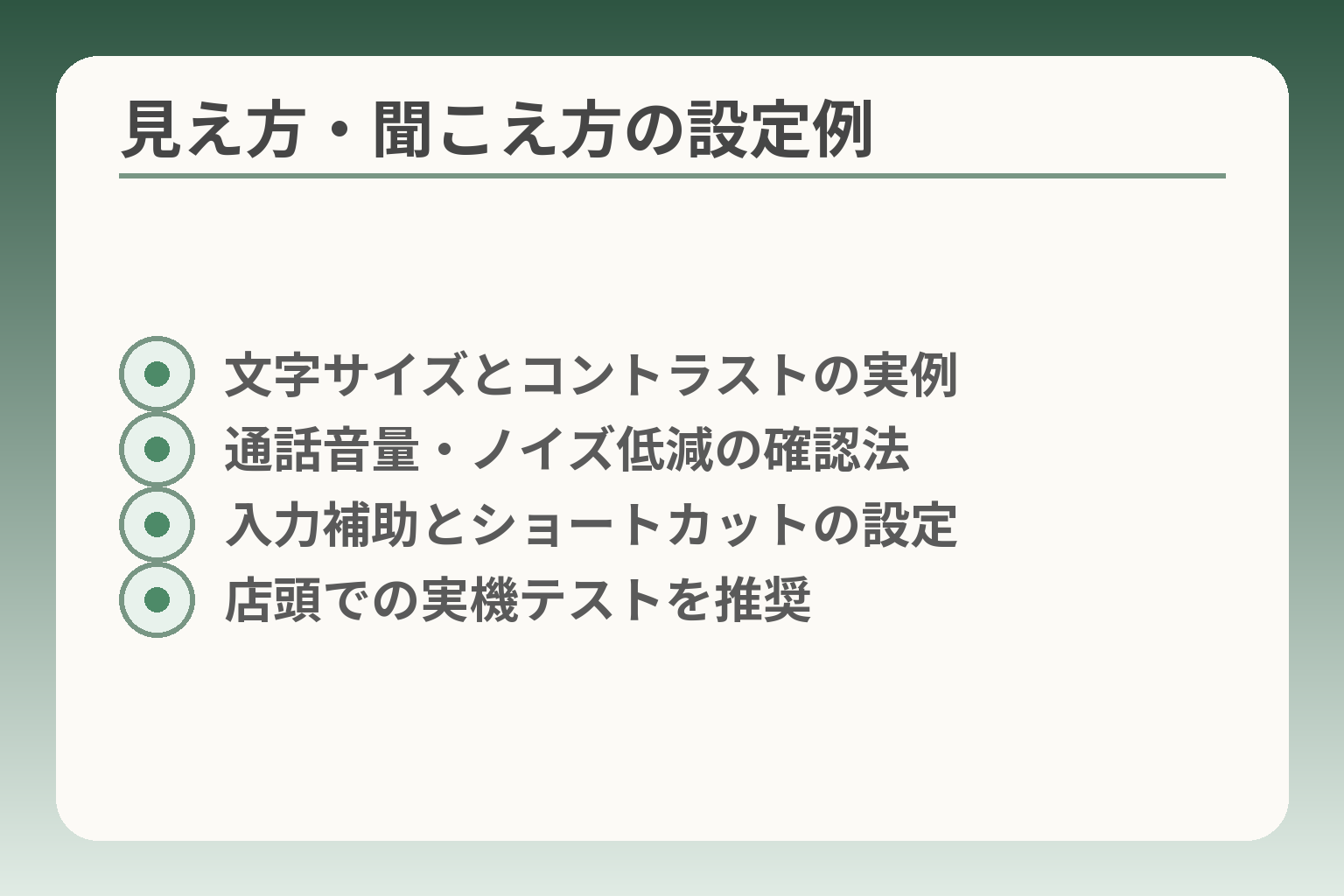 見え方・聞こえ方の設定例