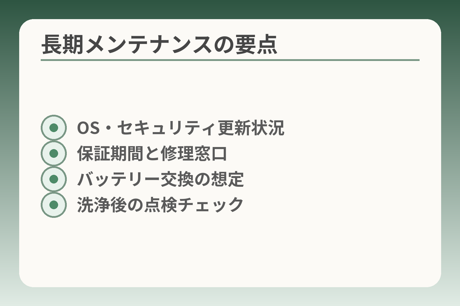 長期メンテナンスの要点
