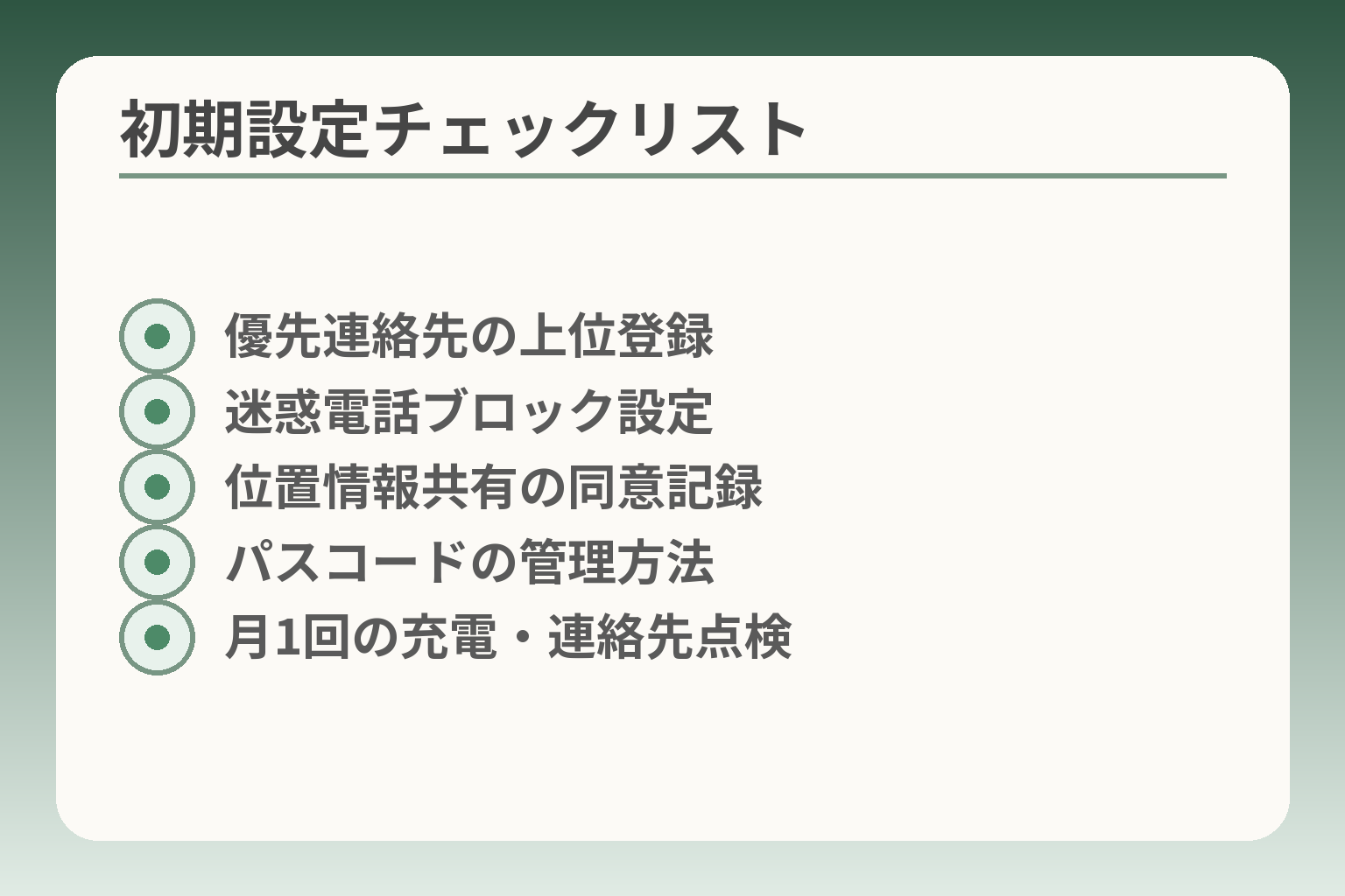初期設定チェックリスト