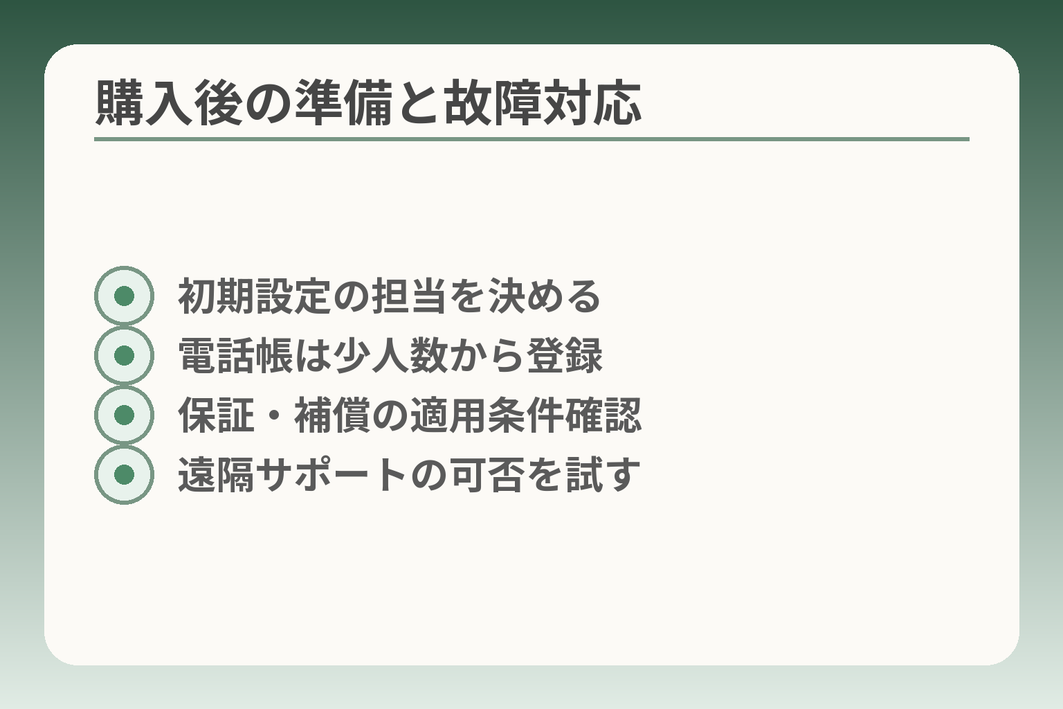 購入後の準備と故障対応