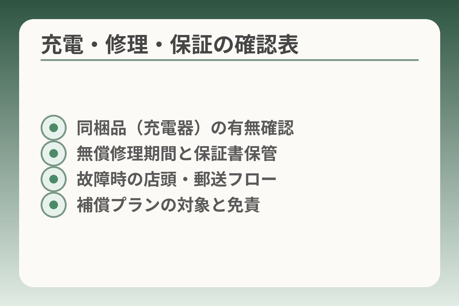 充電・修理・保証の確認表
