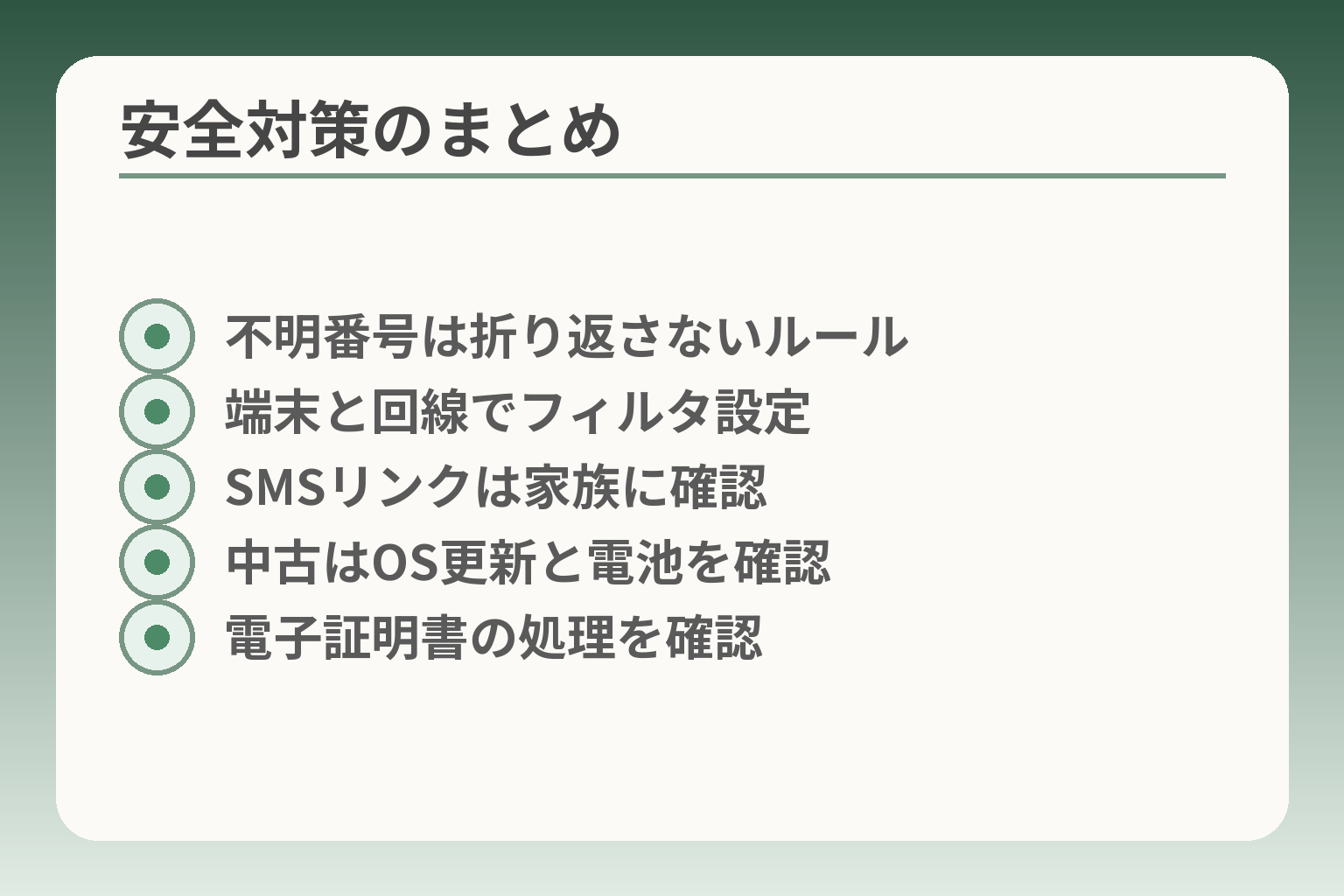 安全対策のまとめ