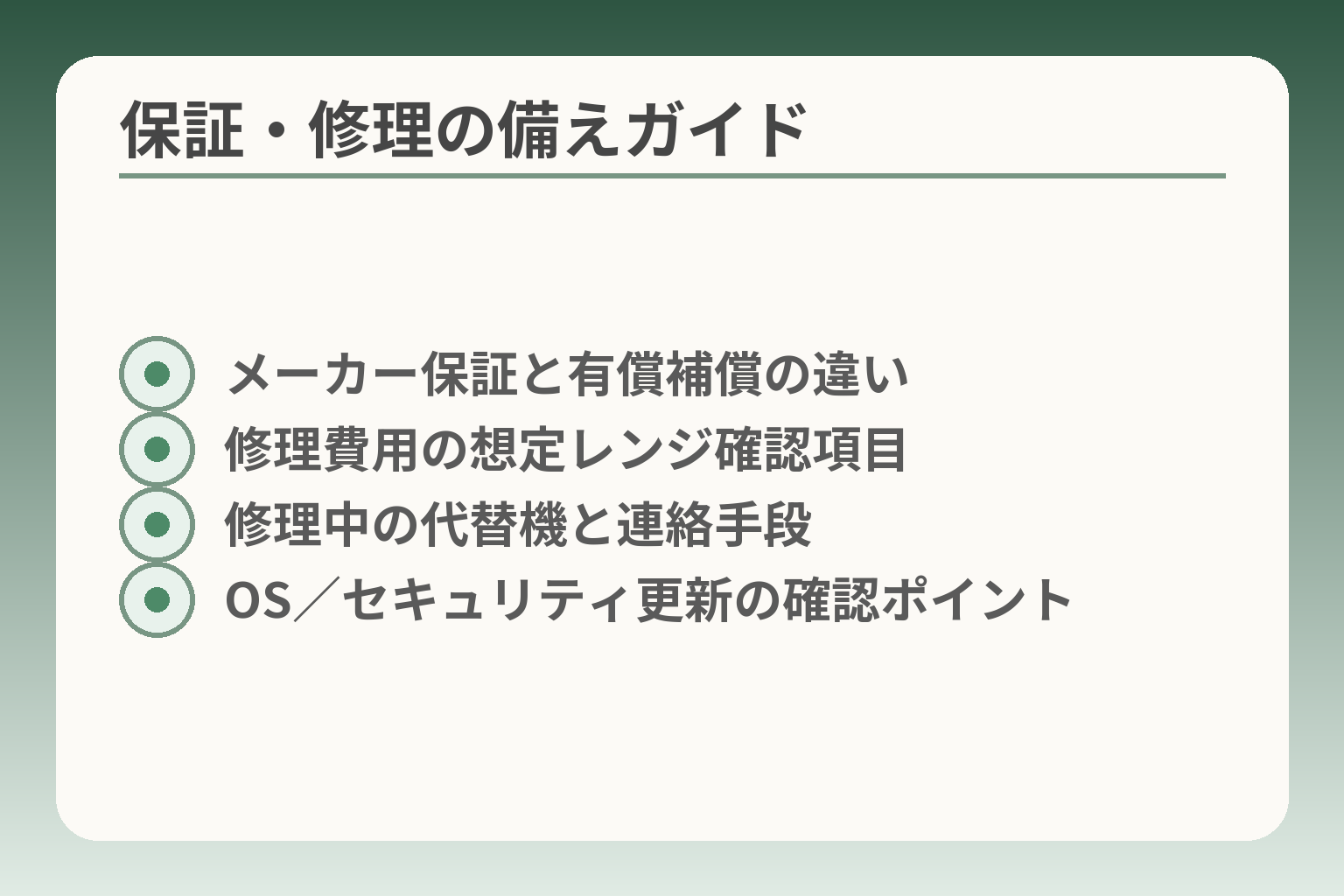 保証・修理の備えガイド