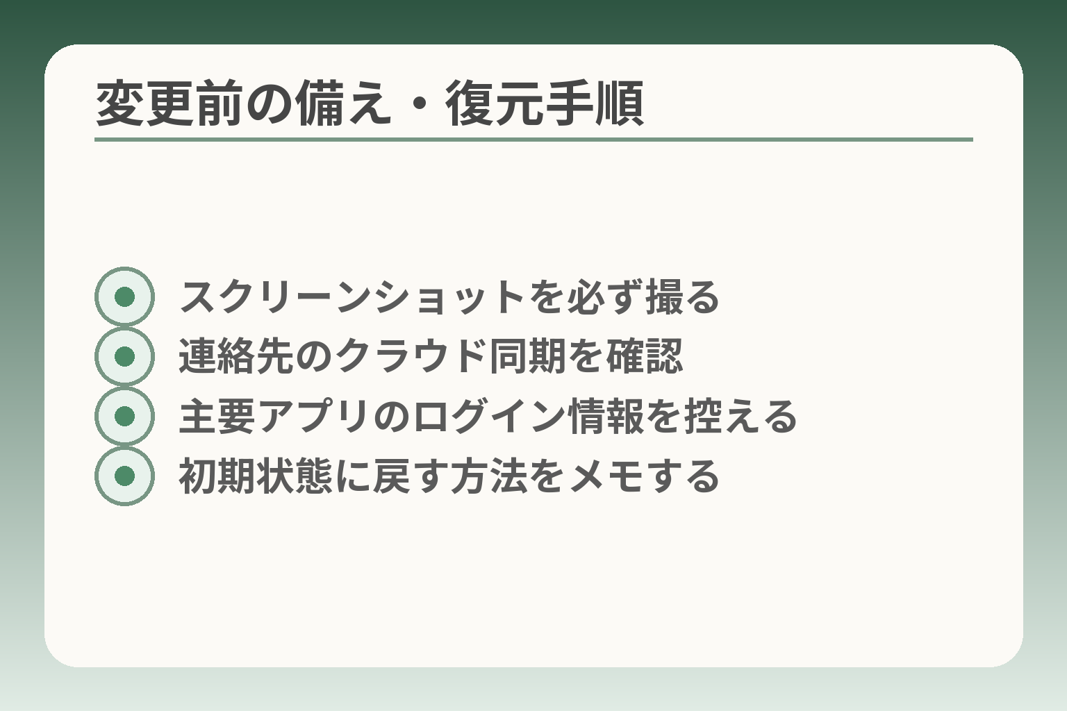 変更前の備え・復元手順