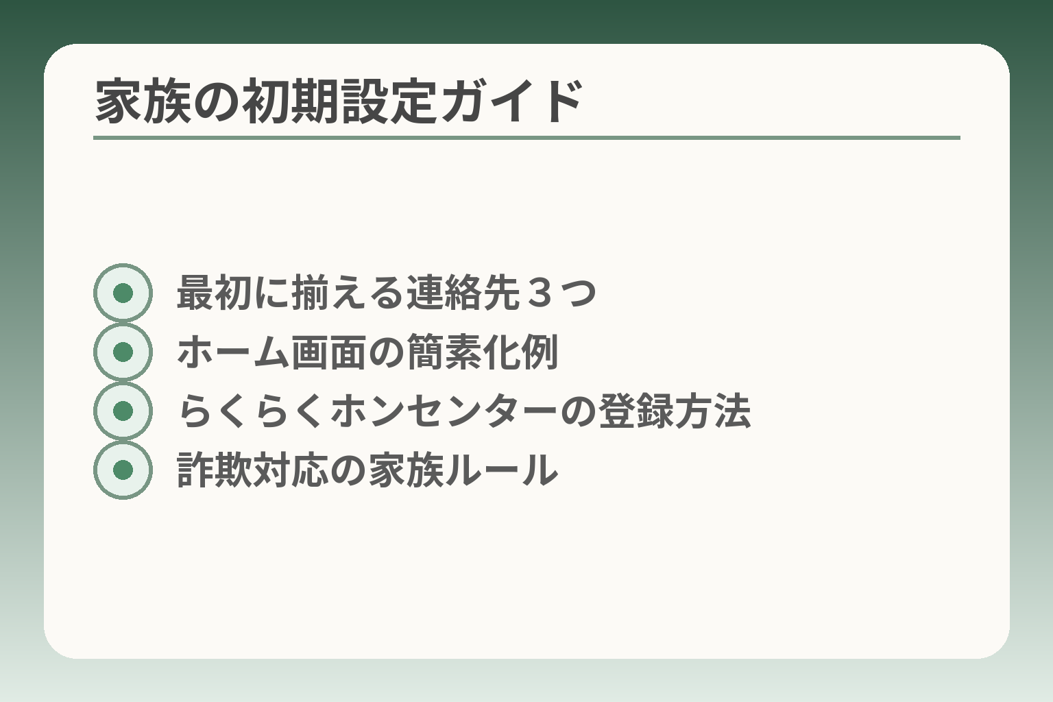 家族の初期設定ガイド