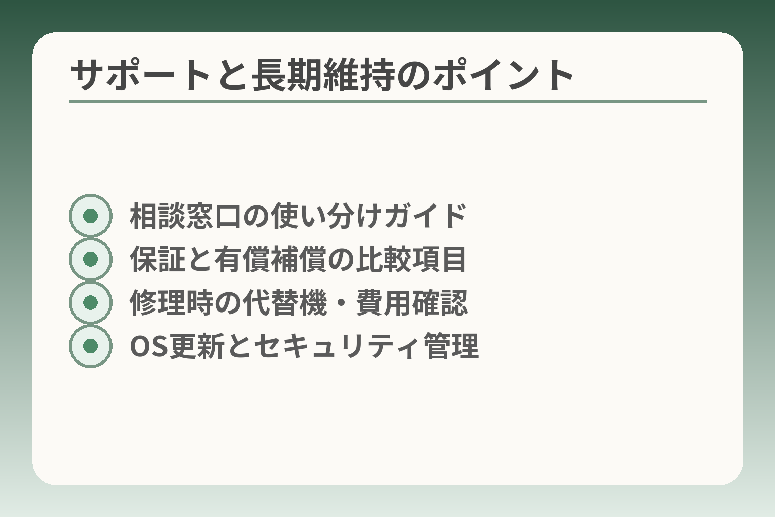 サポートと長期維持のポイント