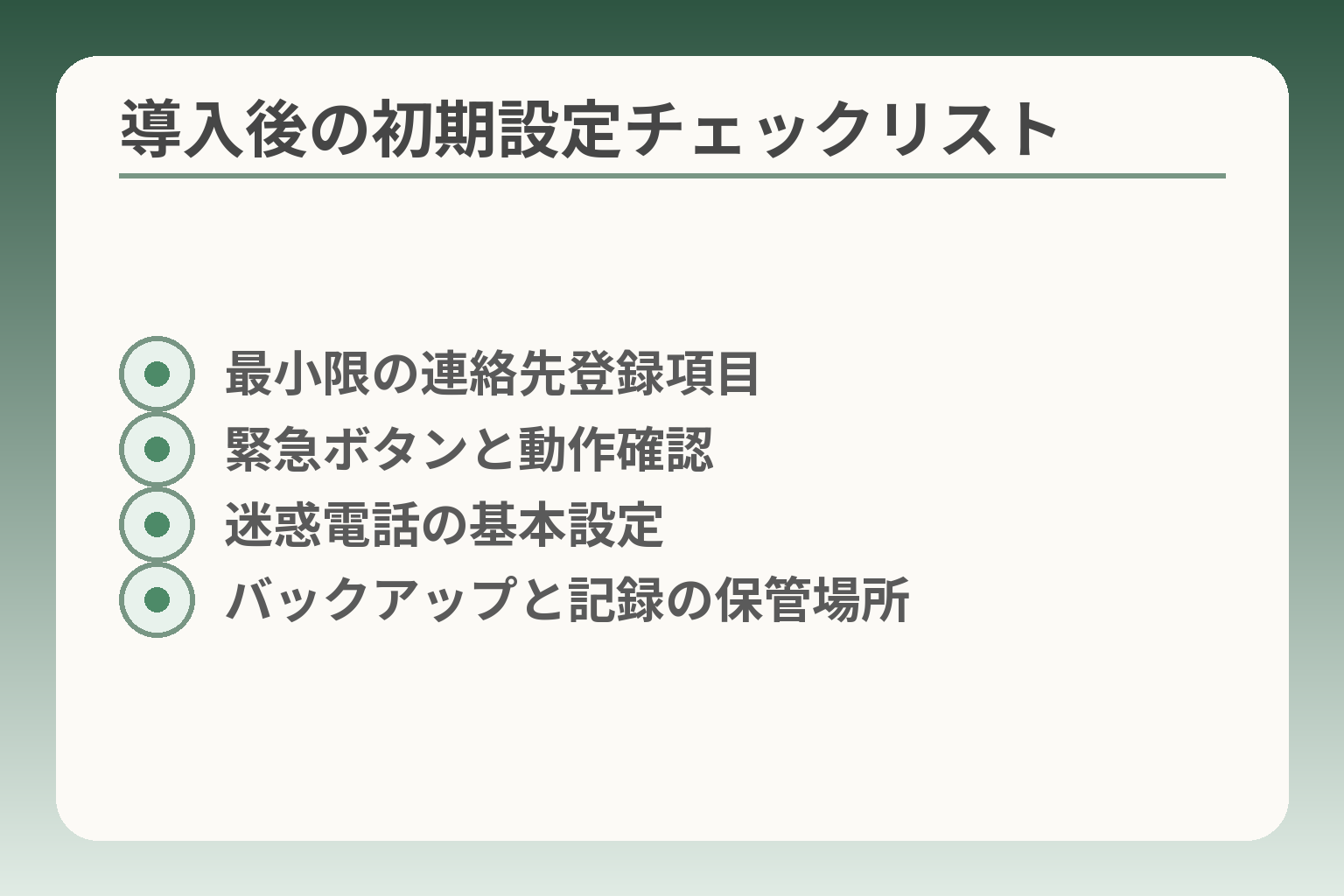 導入後の初期設定チェックリスト